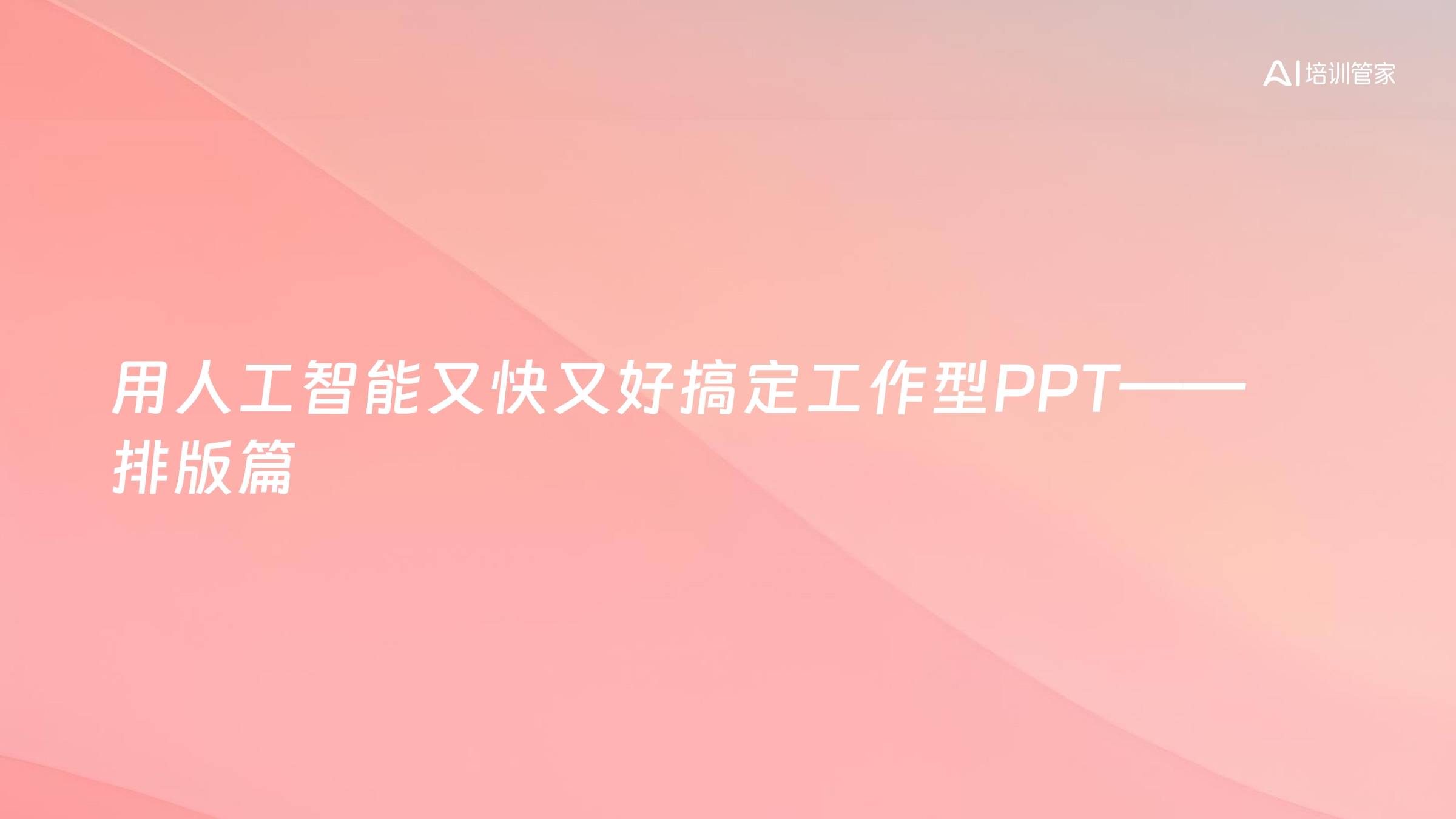 用人工智能又快又好搞定工作型PPT——排版篇