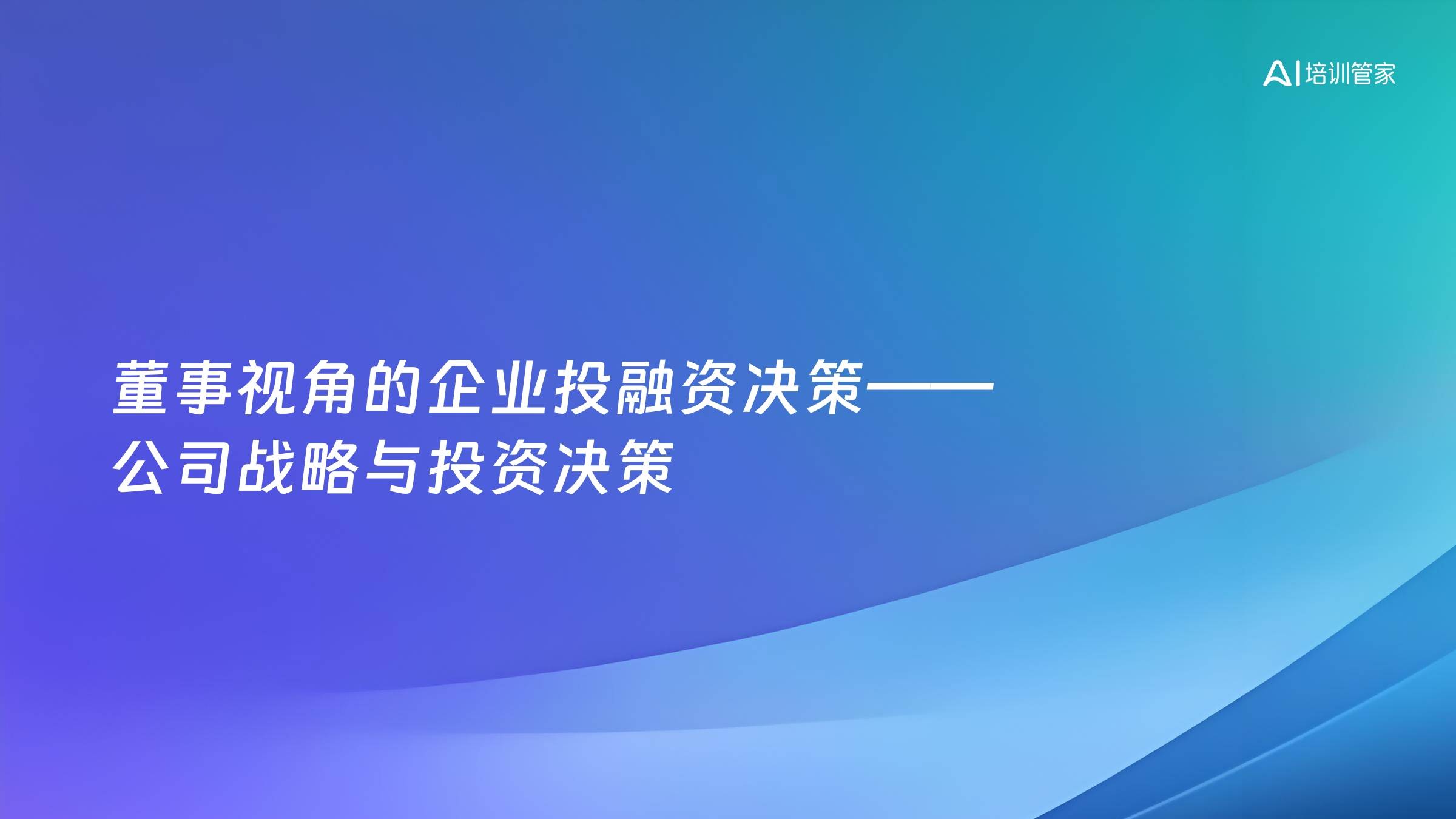 董事视角的企业投融资决策——公司战略与投资决策