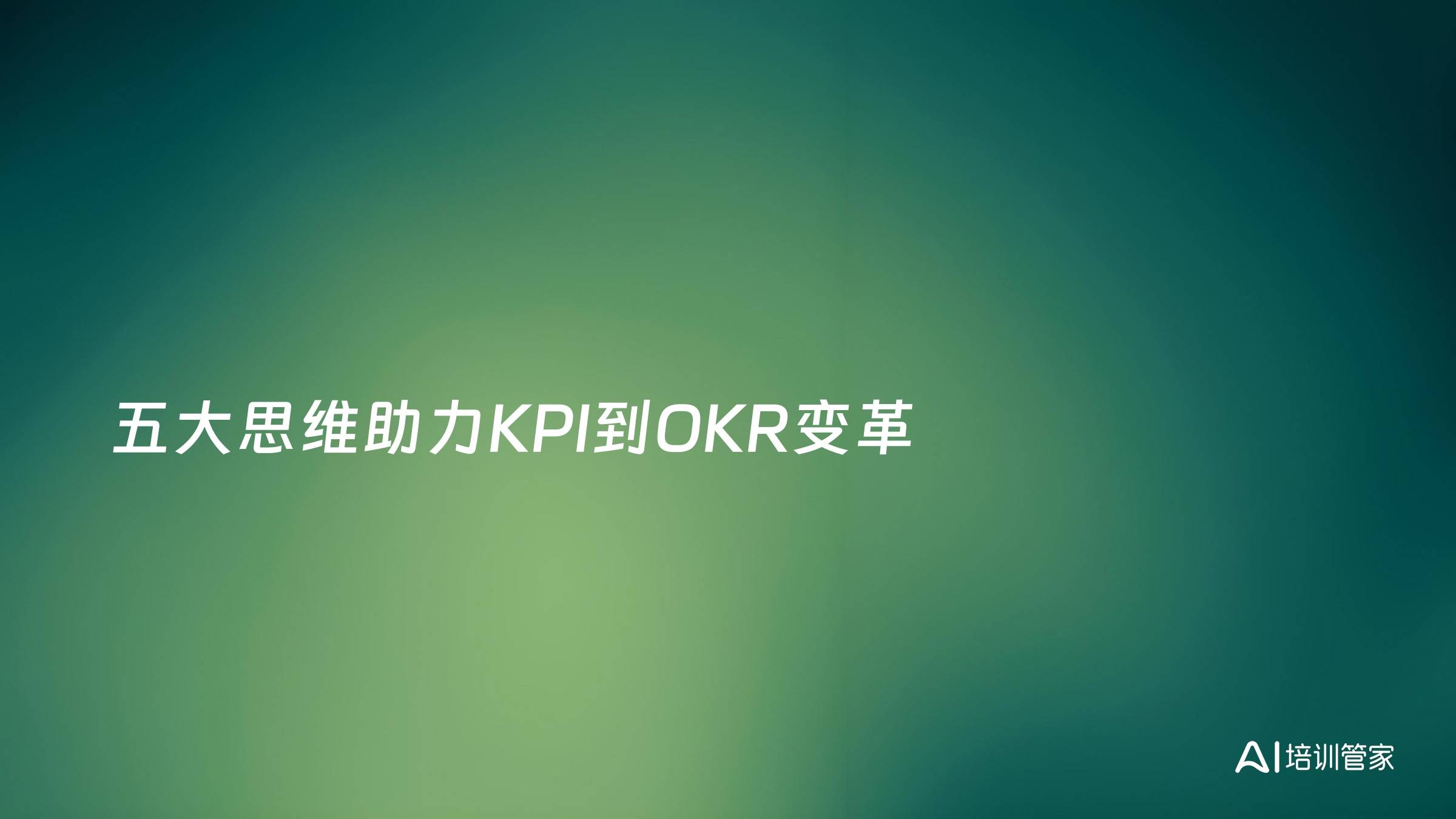 五大思维助力KPI到OKR变革