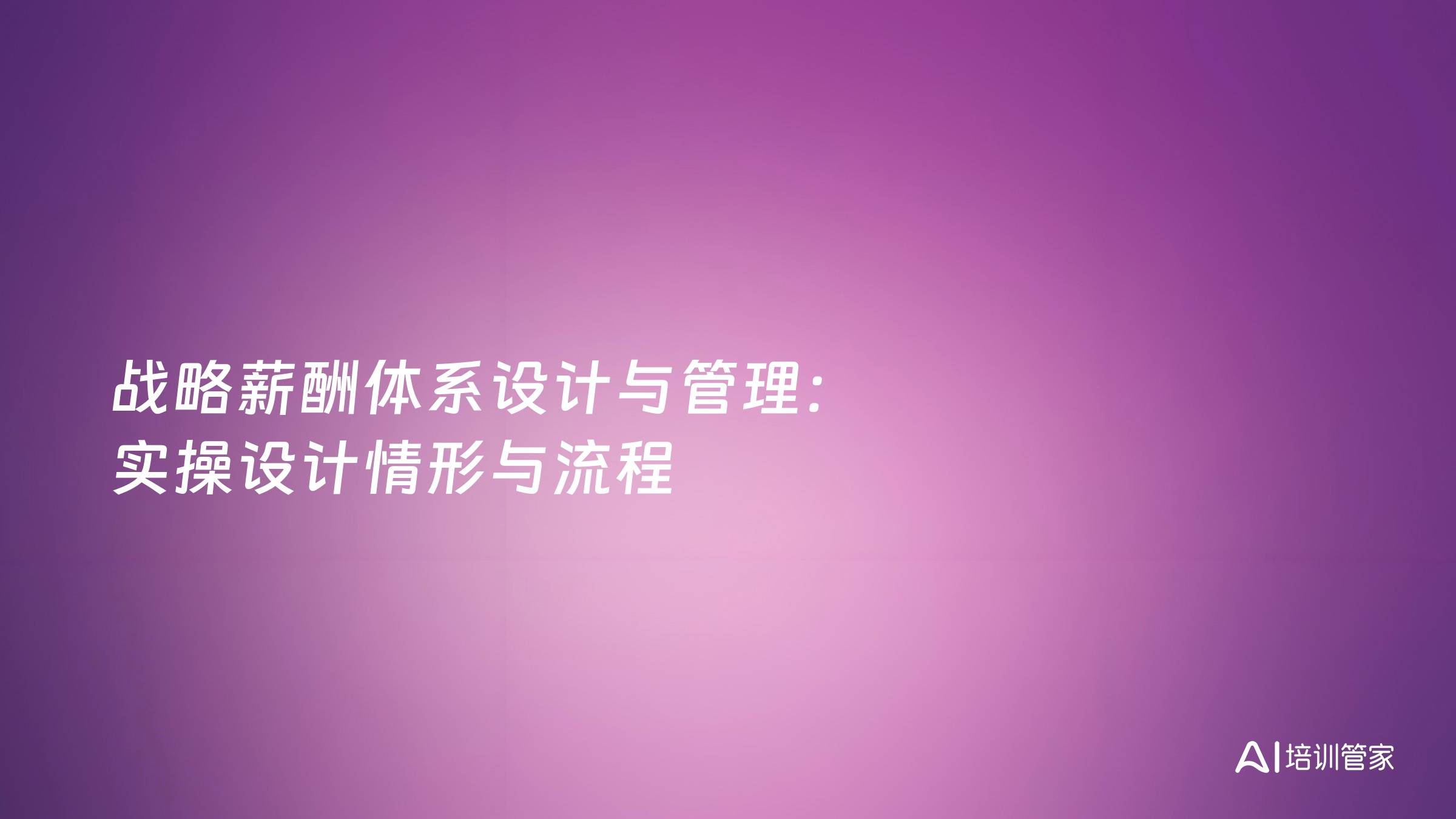 战略薪酬体系设计与管理：实操设计情形与流程