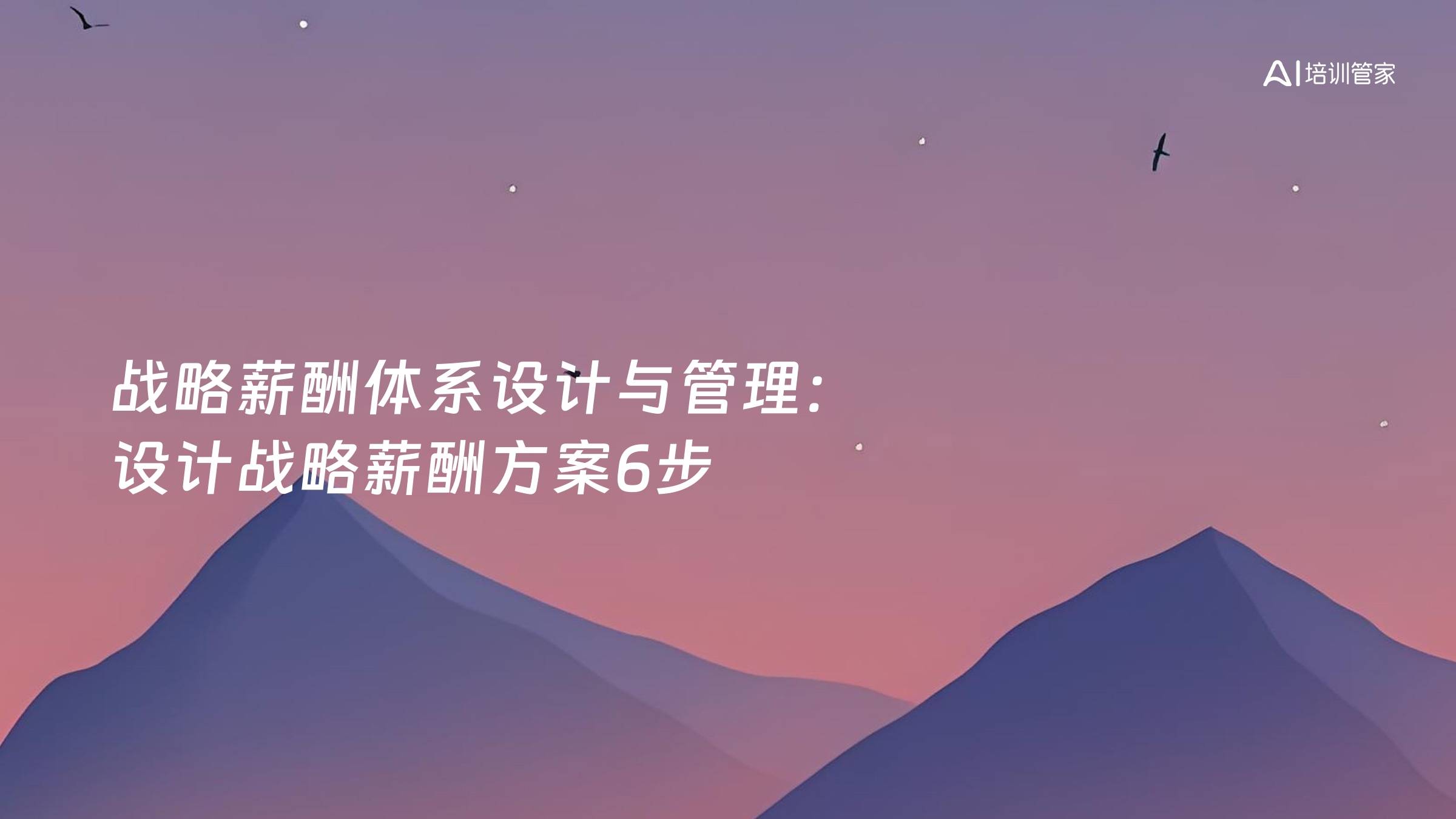 战略薪酬体系设计与管理：设计战略薪酬方案6步