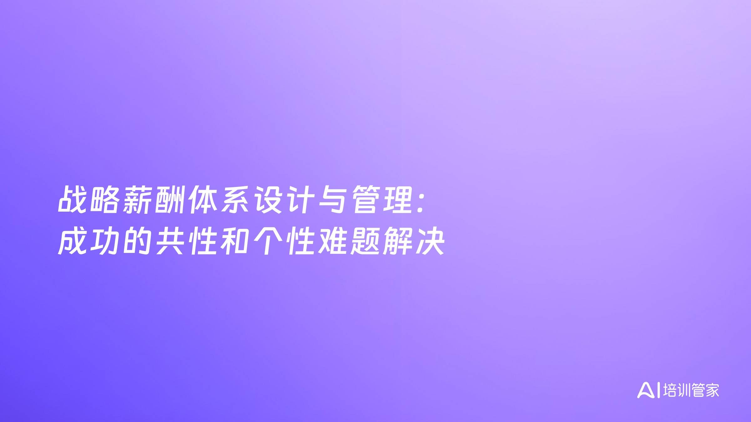 战略薪酬体系设计与管理：成功的共性和个性难题解决