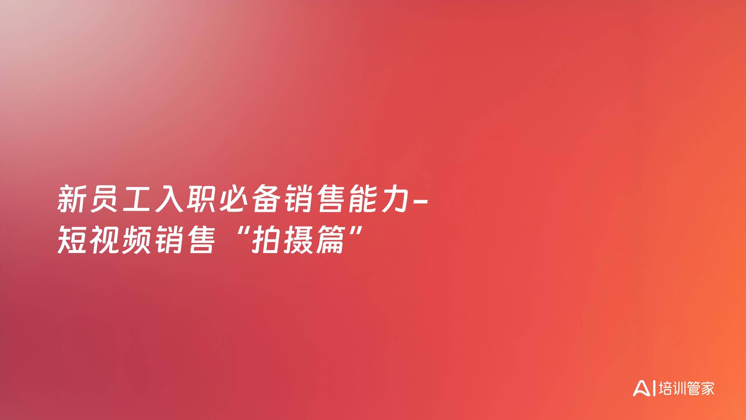 新员工入职必备销售能力-短视频销售“拍摄篇”