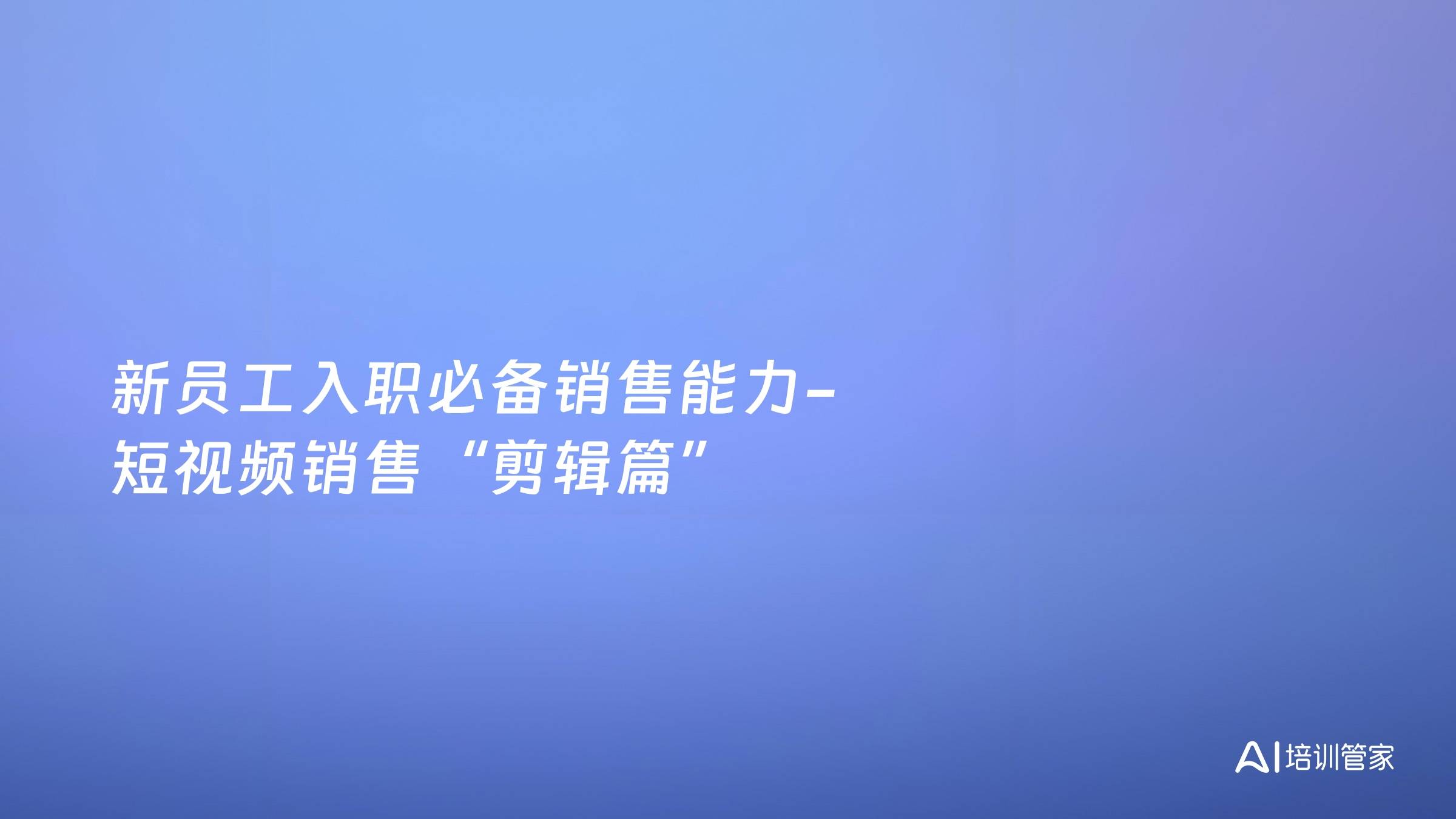 新员工入职必备销售能力-短视频销售“剪辑篇”