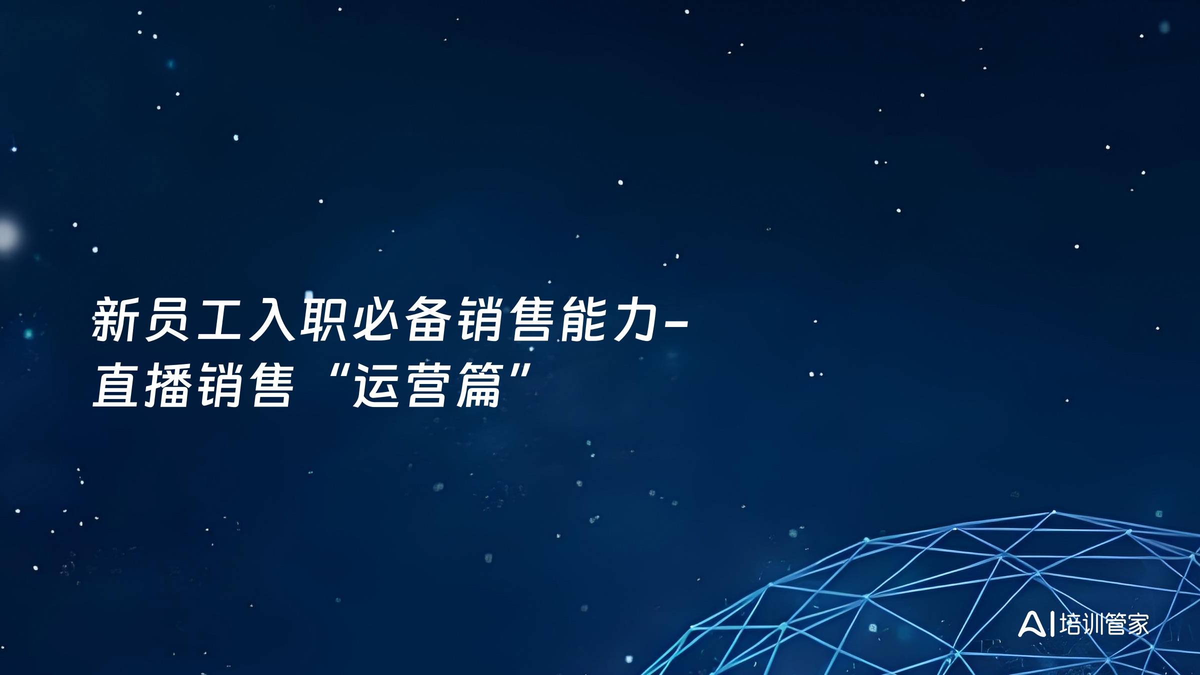 新员工入职必备销售能力-直播销售“运营篇”