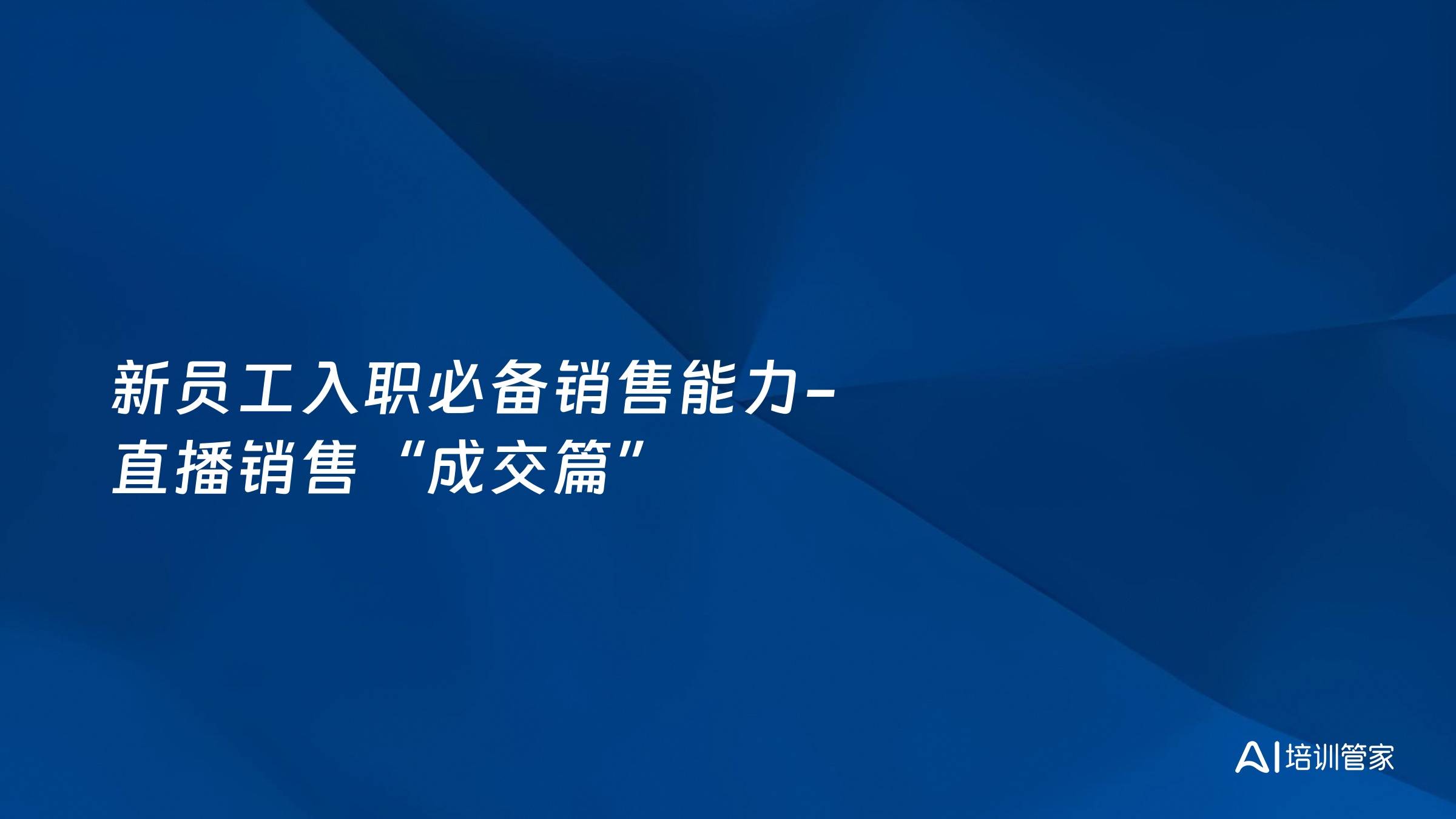 新员工入职必备销售能力-直播销售“成交篇”