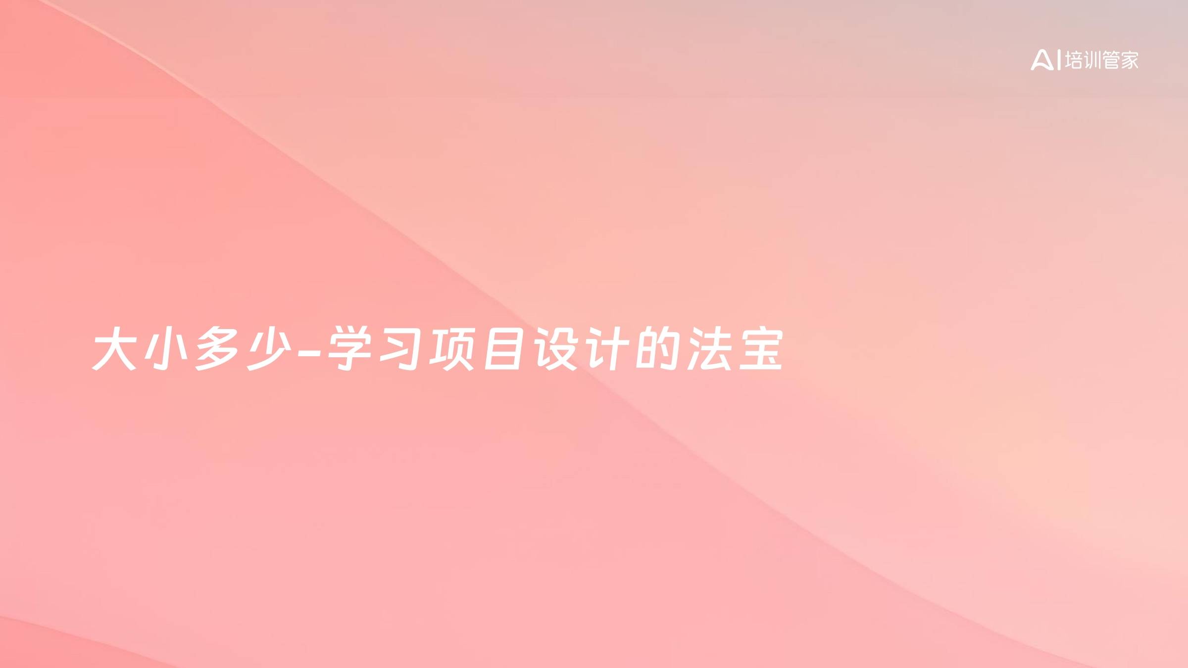大小多少-学习项目设计的法宝