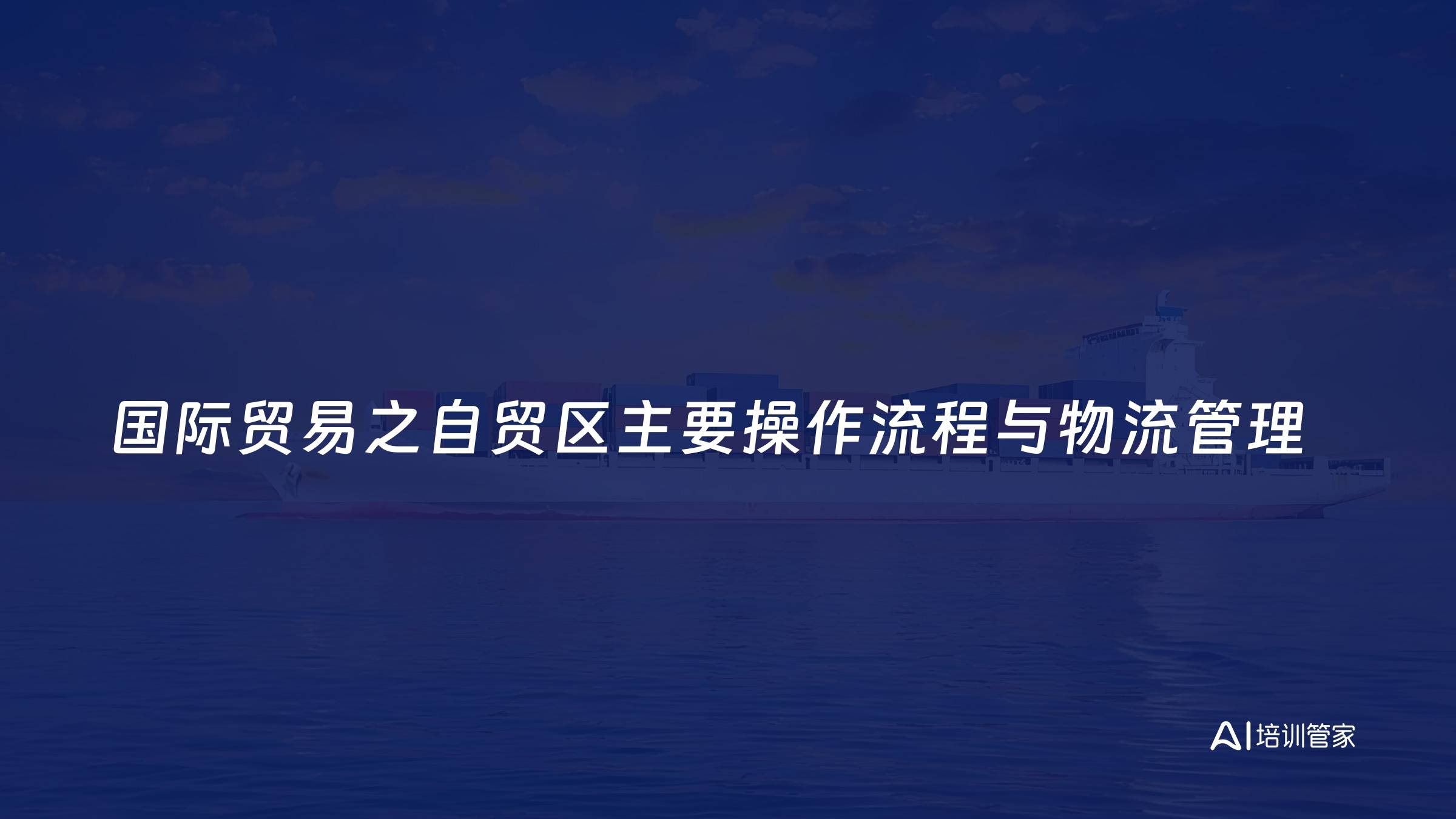 国际贸易之自贸区主要操作流程与物流管理