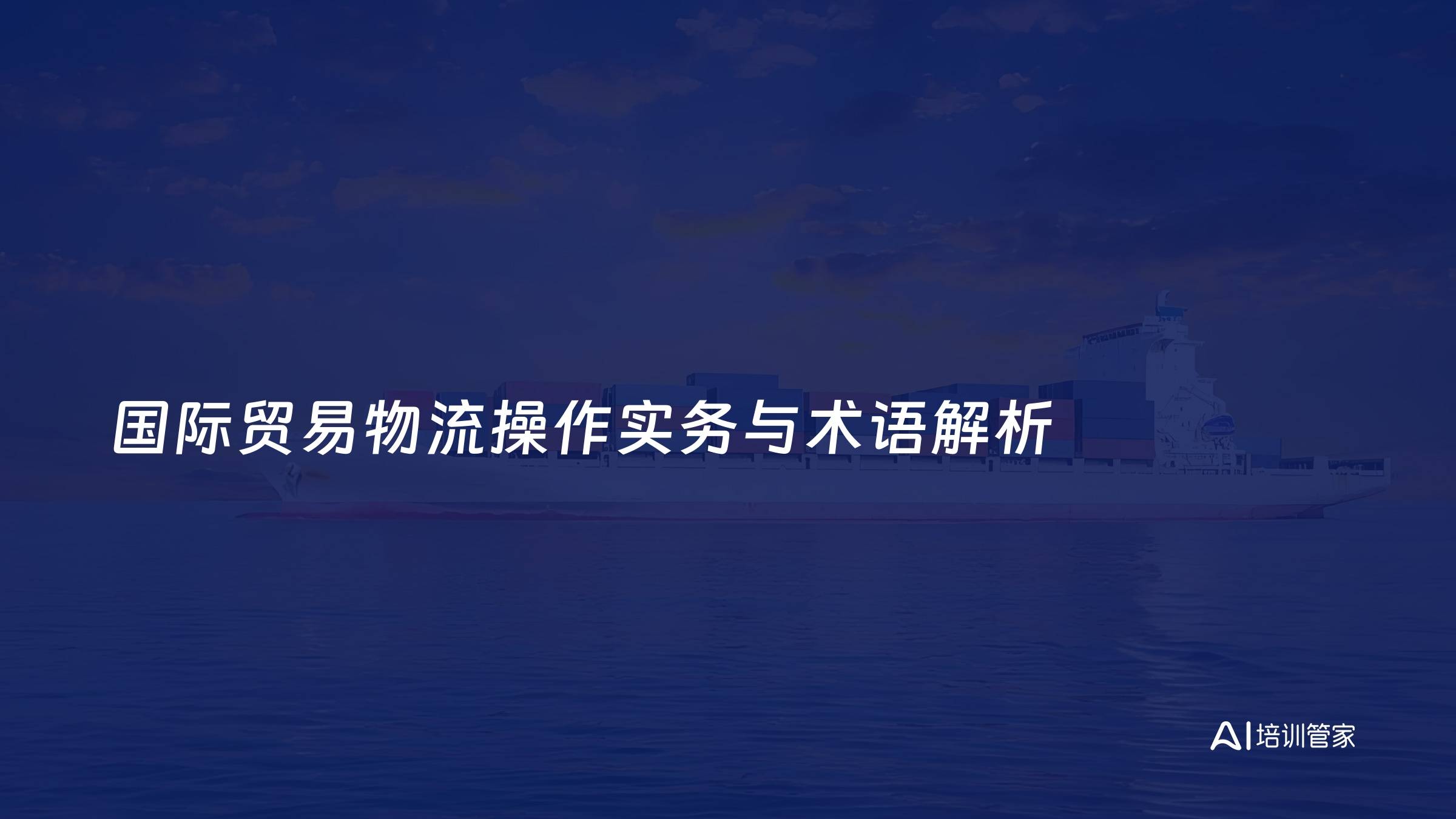 国际贸易物流操作实务与术语解析