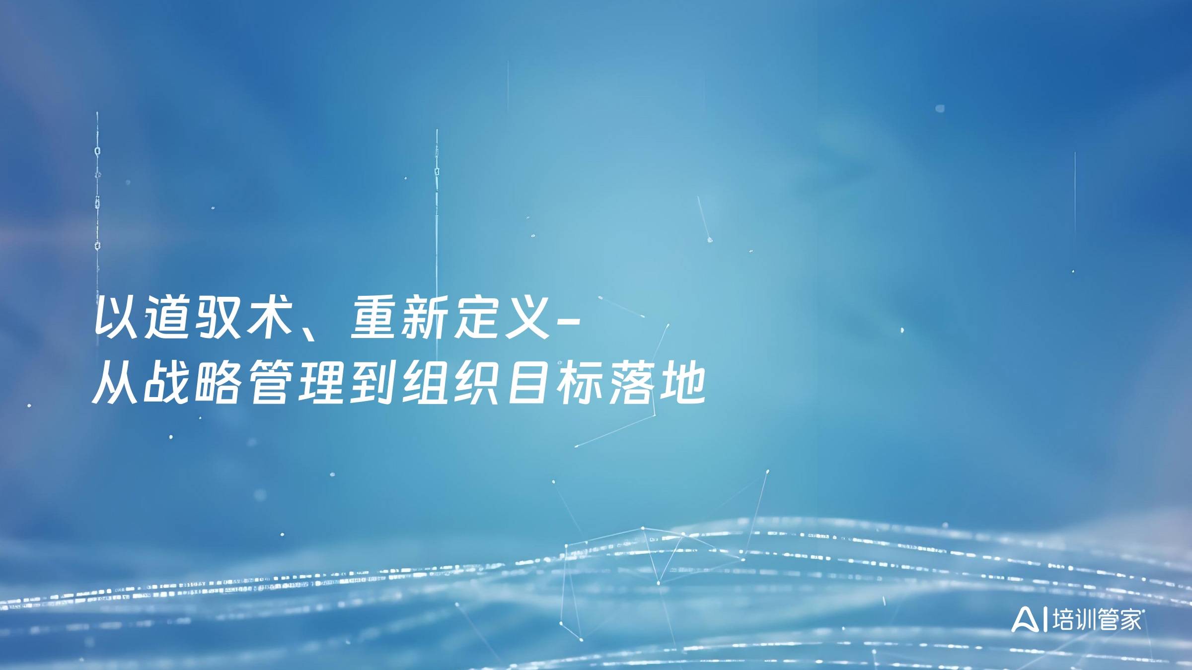 以道驭术、重新定义-从战略管理到组织目标落地