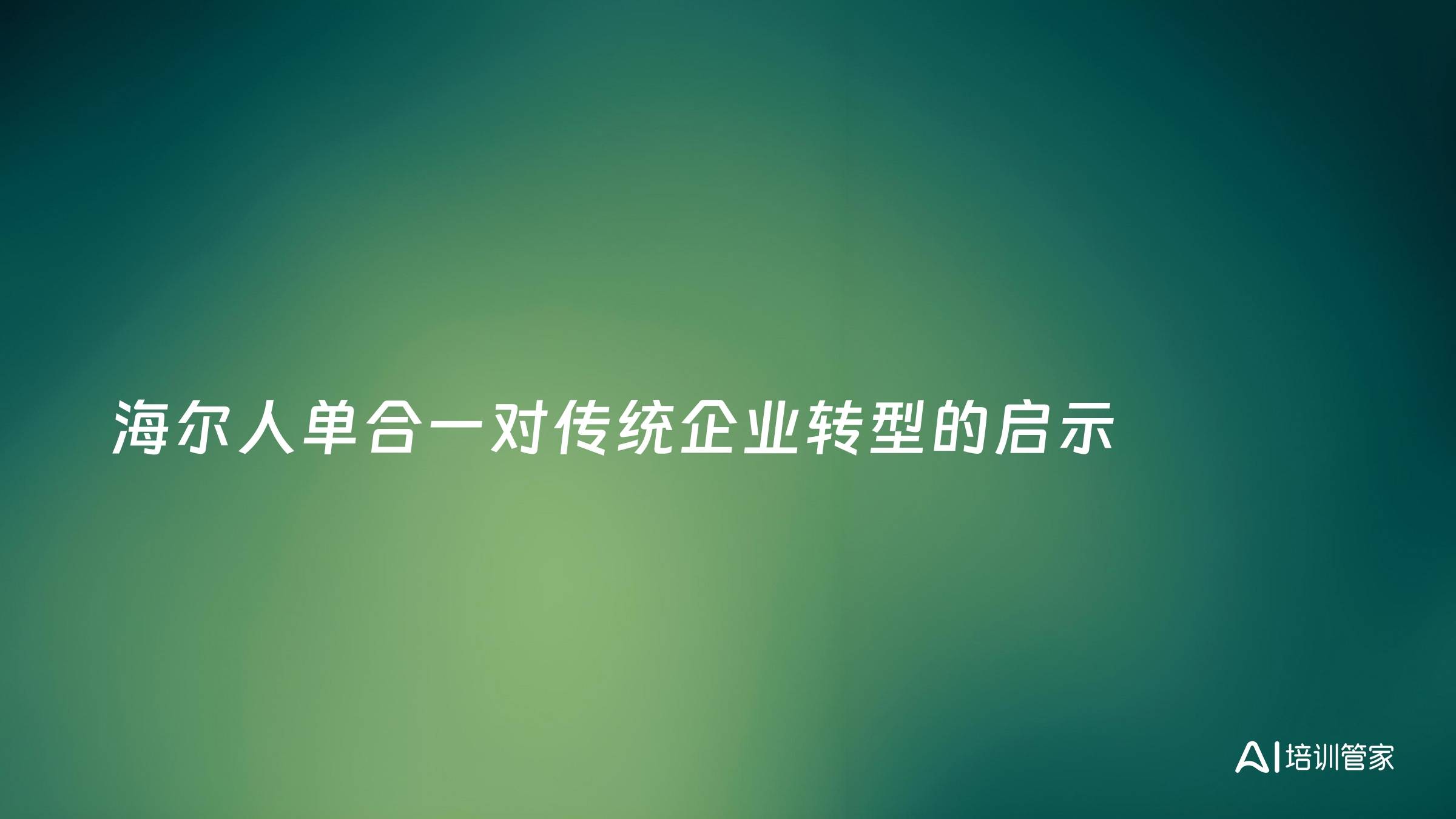 海尔人单合一对传统企业转型的启示