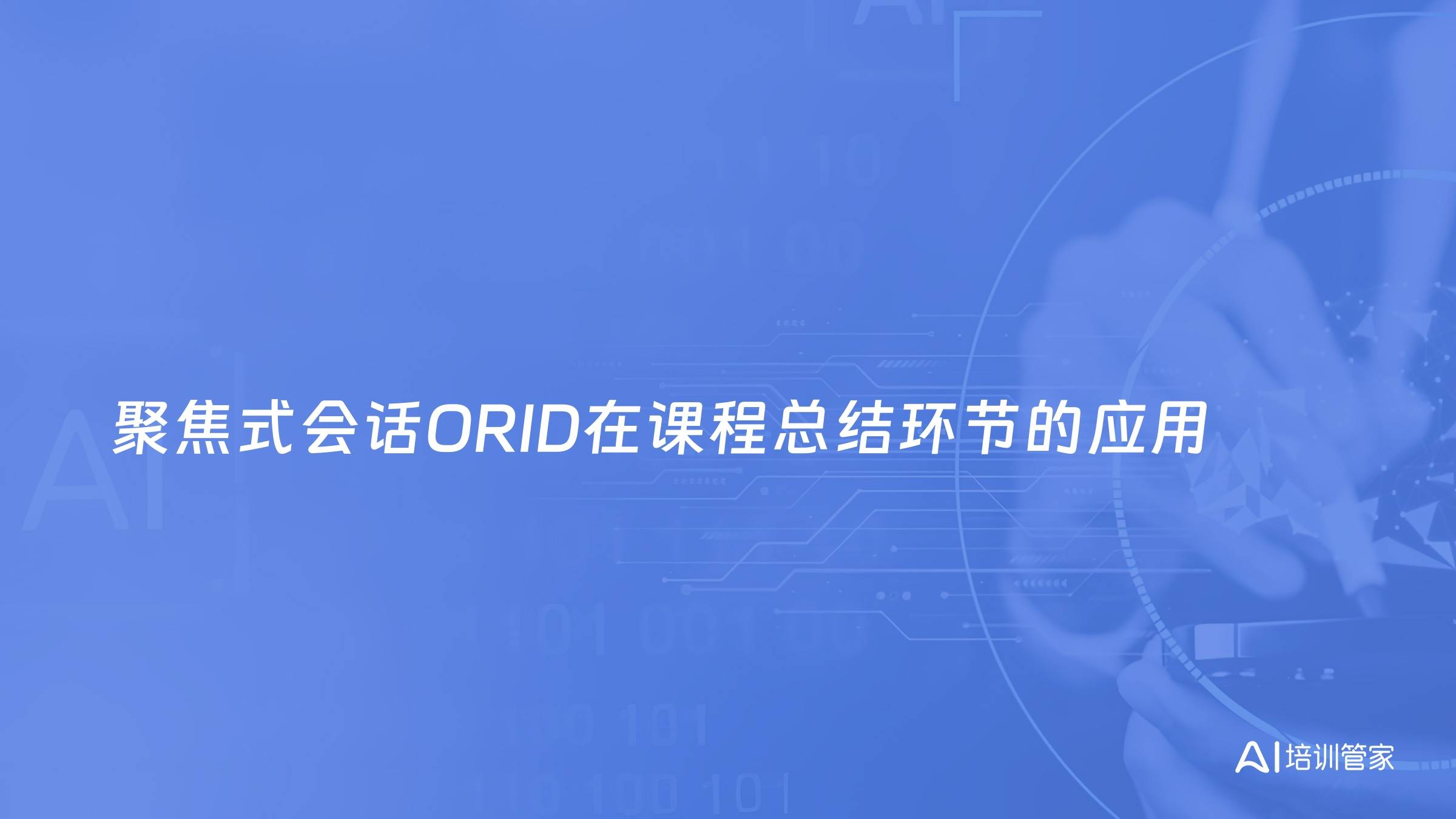 聚焦式会话ORID在课程总结环节的应用