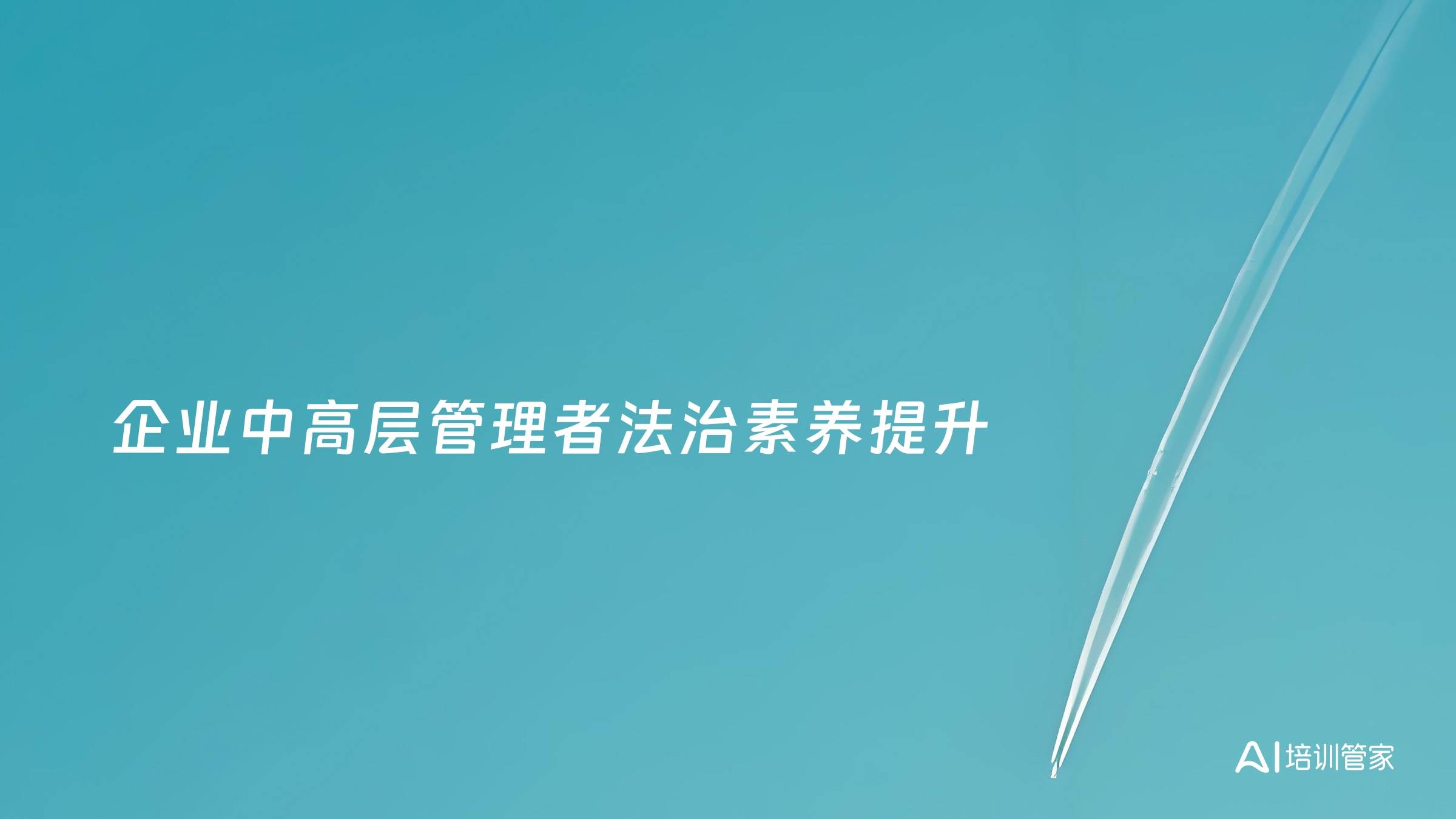 企业中高层管理者法治素养提升