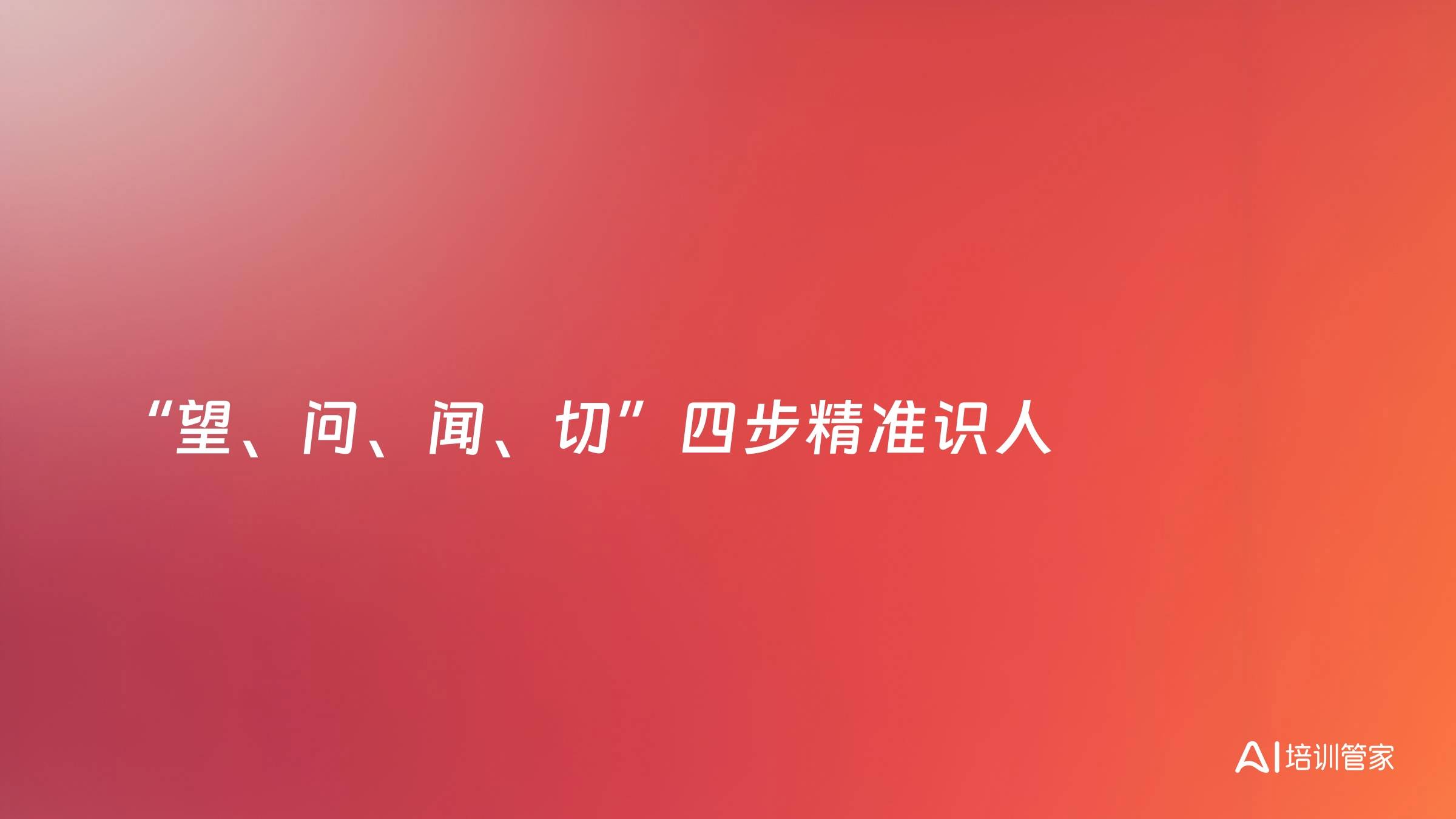 “望、问、闻、切”四步精准识人