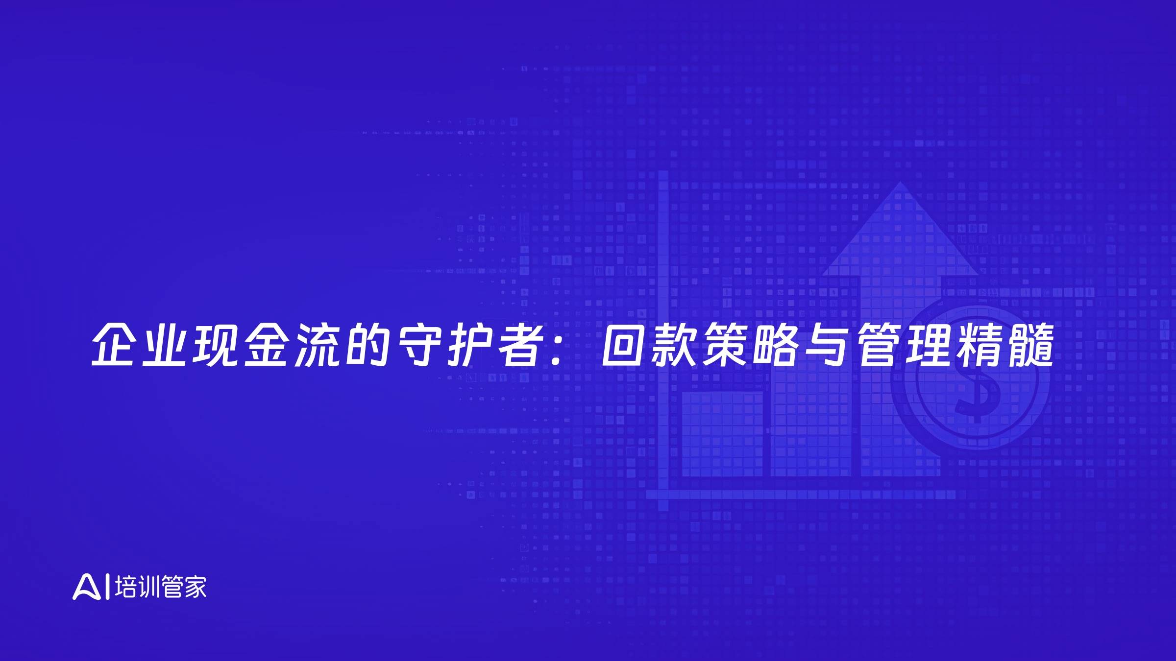 企业现金流的守护者：回款策略与管理精髓