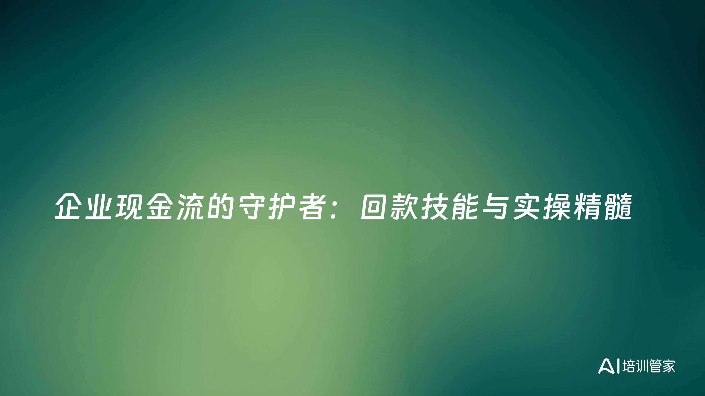 企业现金流的守护者：回款技能与实操精髓