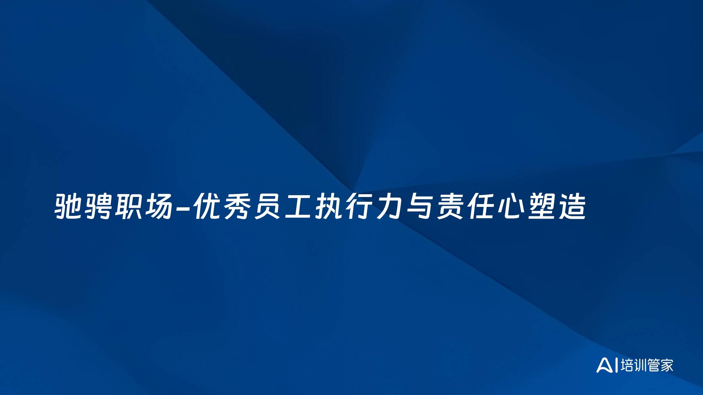 驰骋职场-优秀员工执行力与责任心塑造