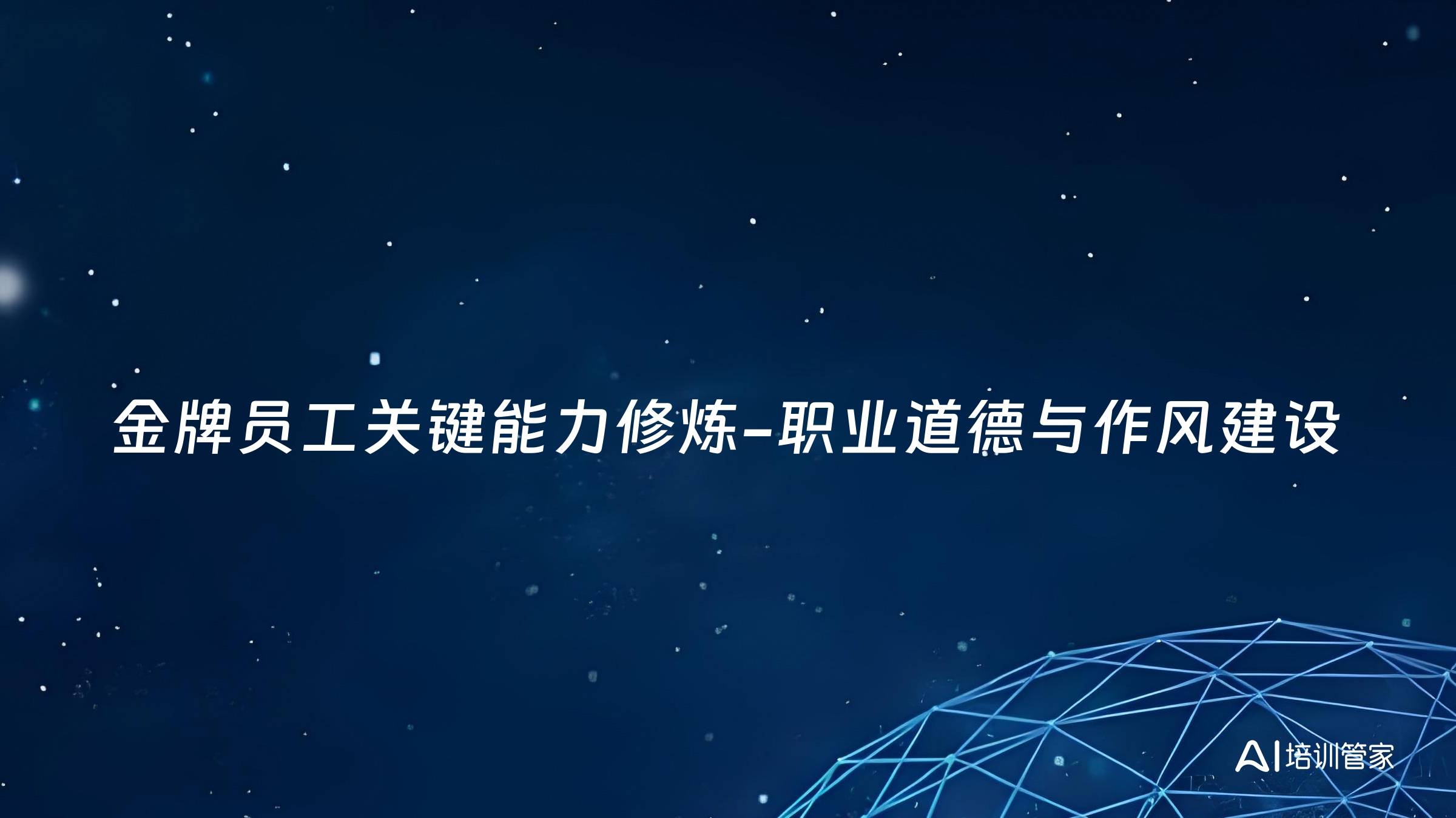 金牌员工关键能力修炼-职业道德与作风建设