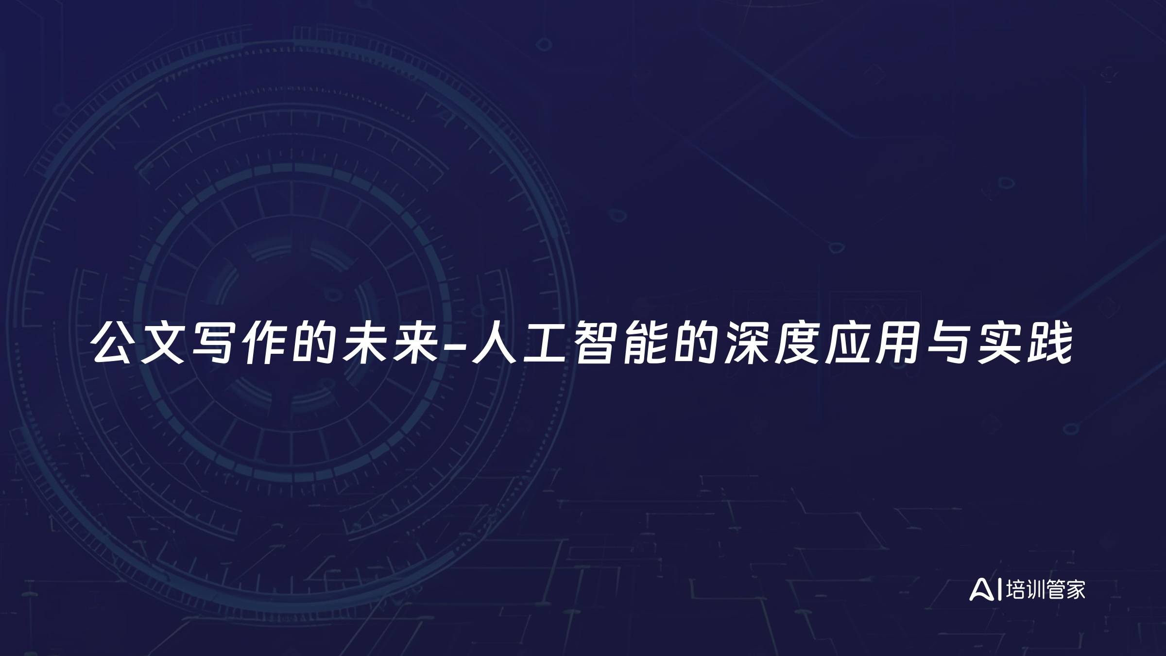 公文写作的未来-人工智能的深度应用与实践