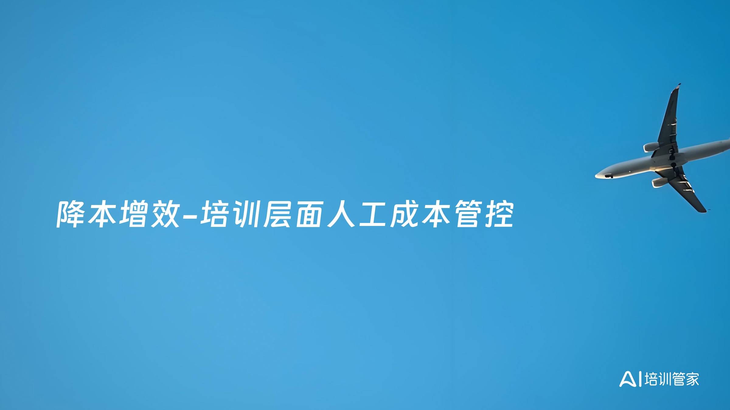 降本增效-培训层面人工成本管控