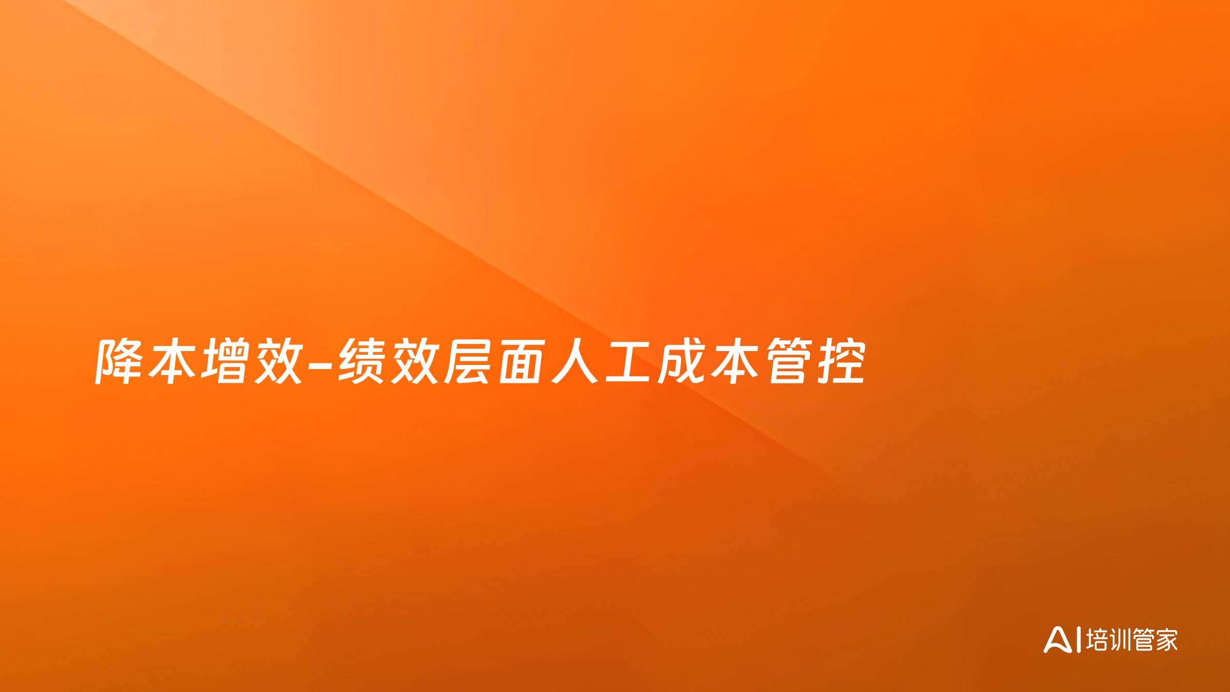 降本增效-绩效层面人工成本管控