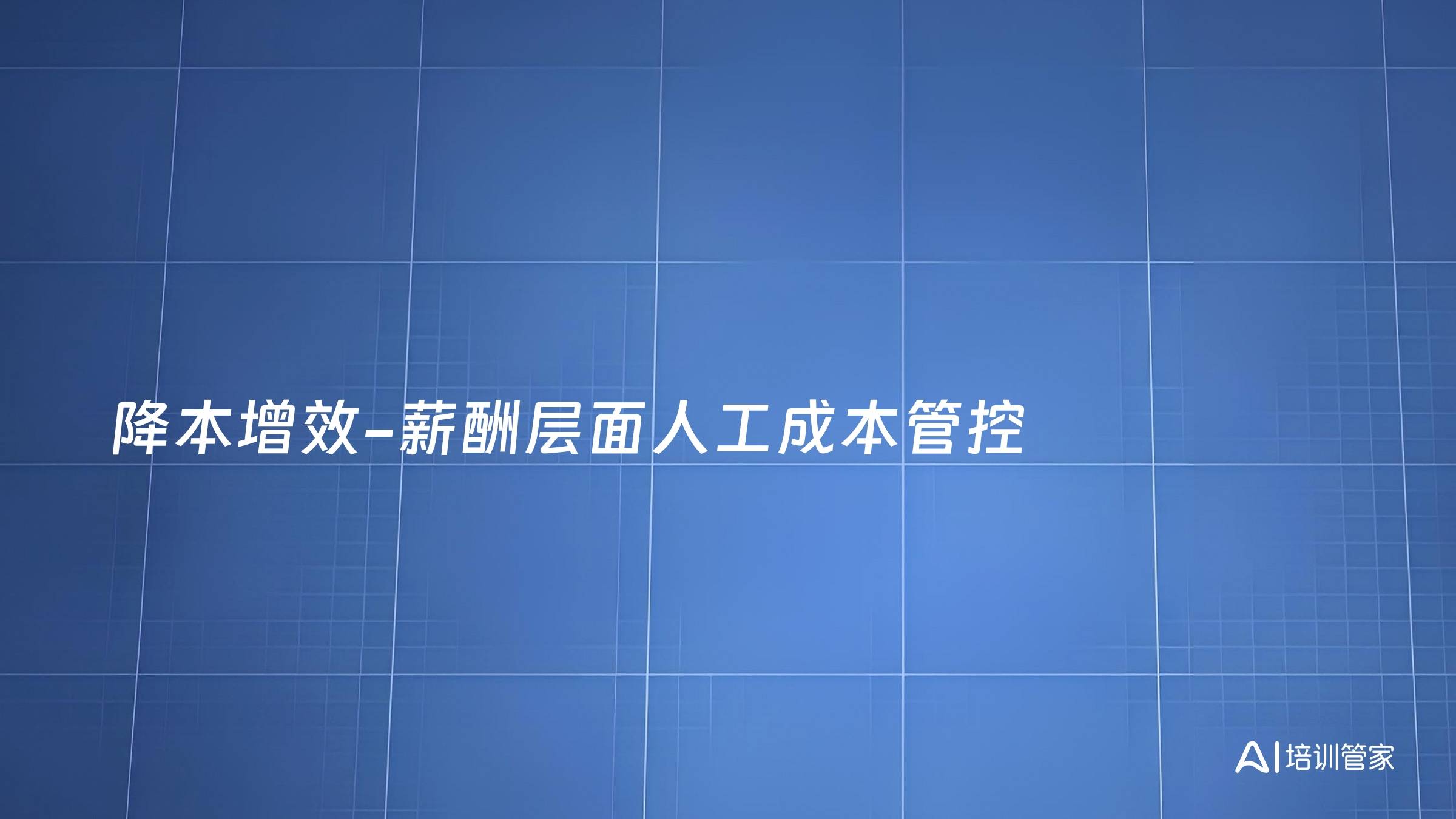 降本增效-薪酬层面人工成本管控
