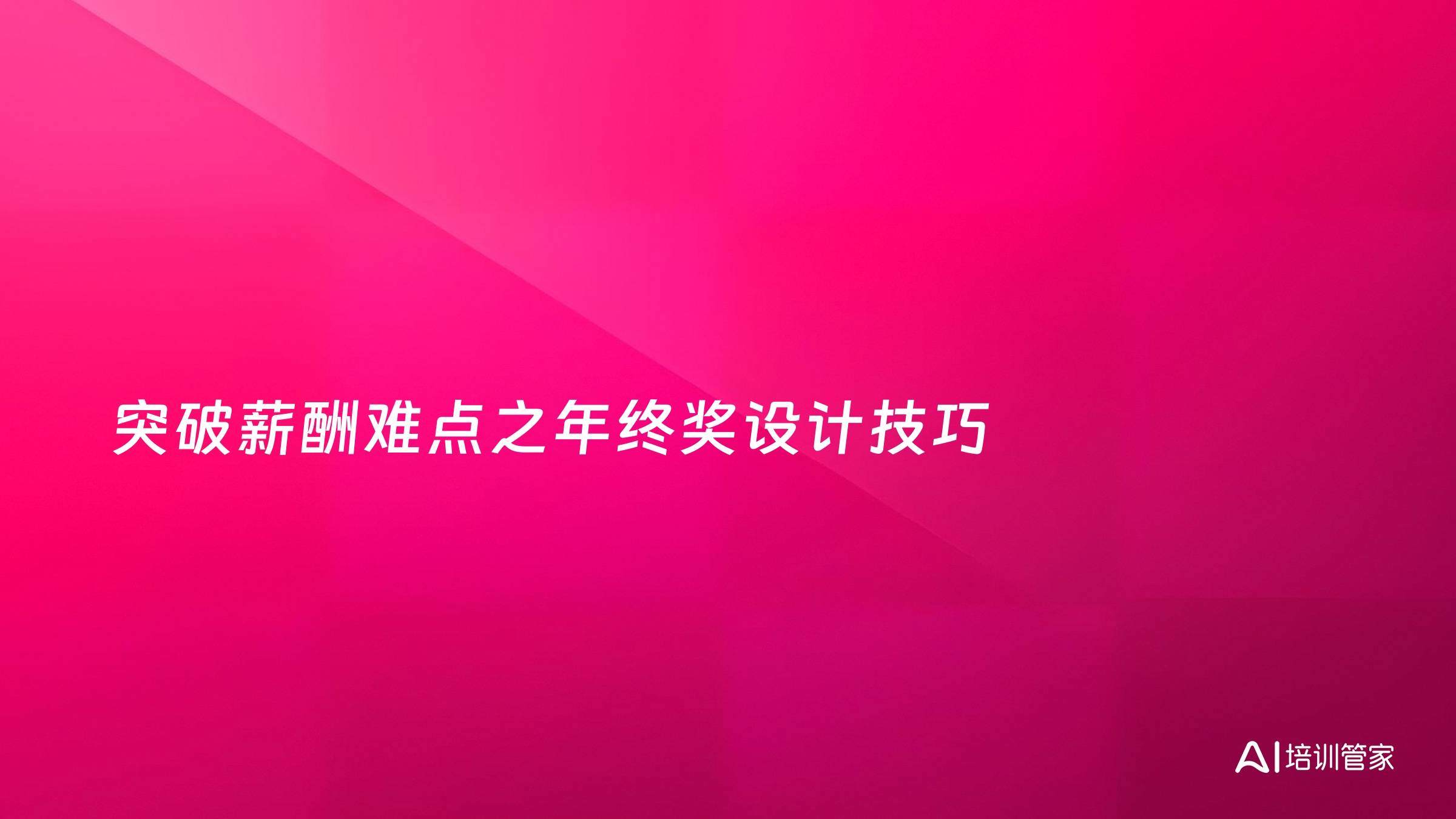 突破薪酬难点之年终奖设计技巧
