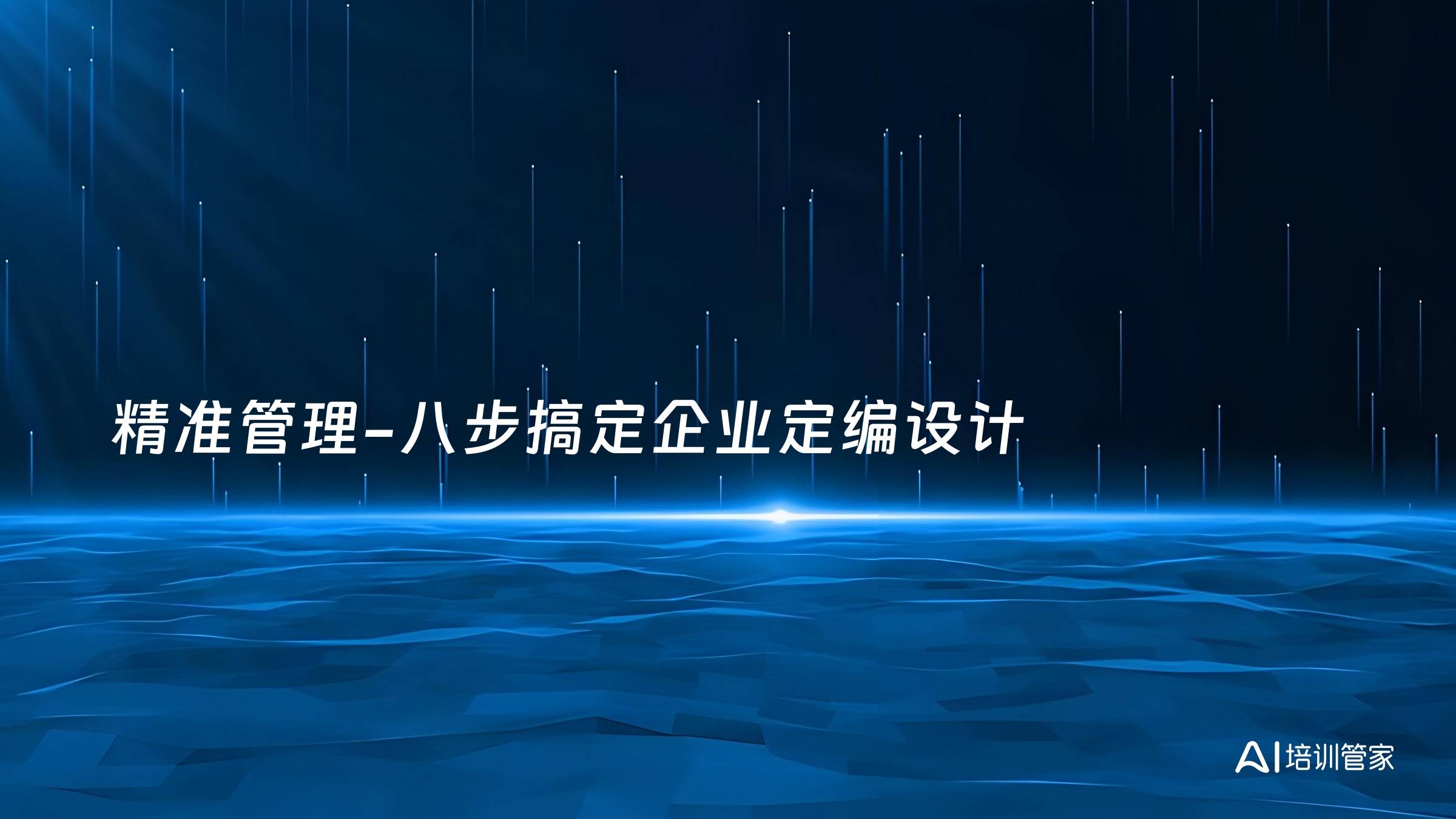 精准管理-八步搞定企业定编设计
