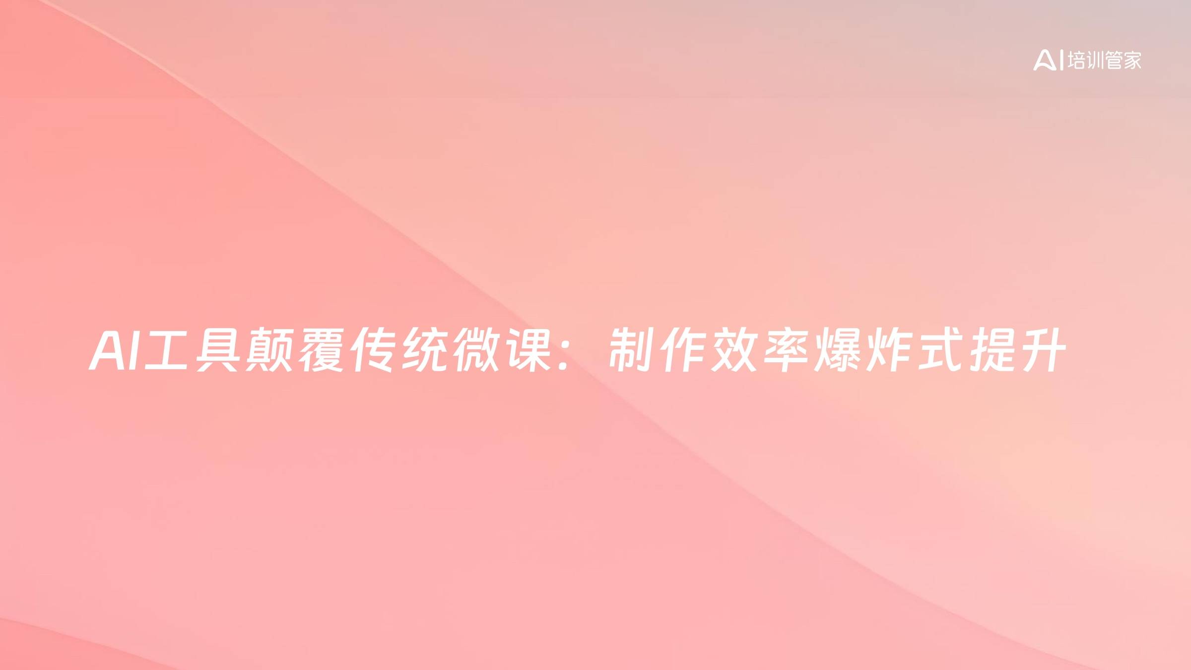 AI工具颠覆传统微课：制作效率爆炸式提升