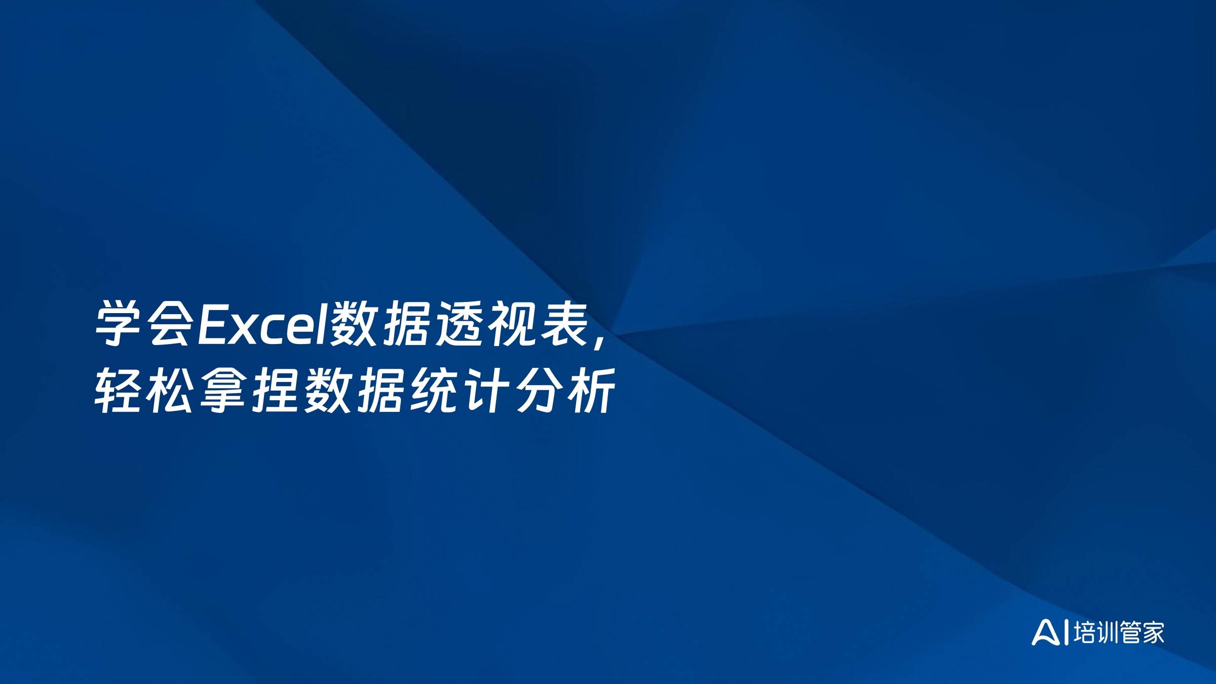 学会Excel数据透视表，轻松拿捏数据统计分析