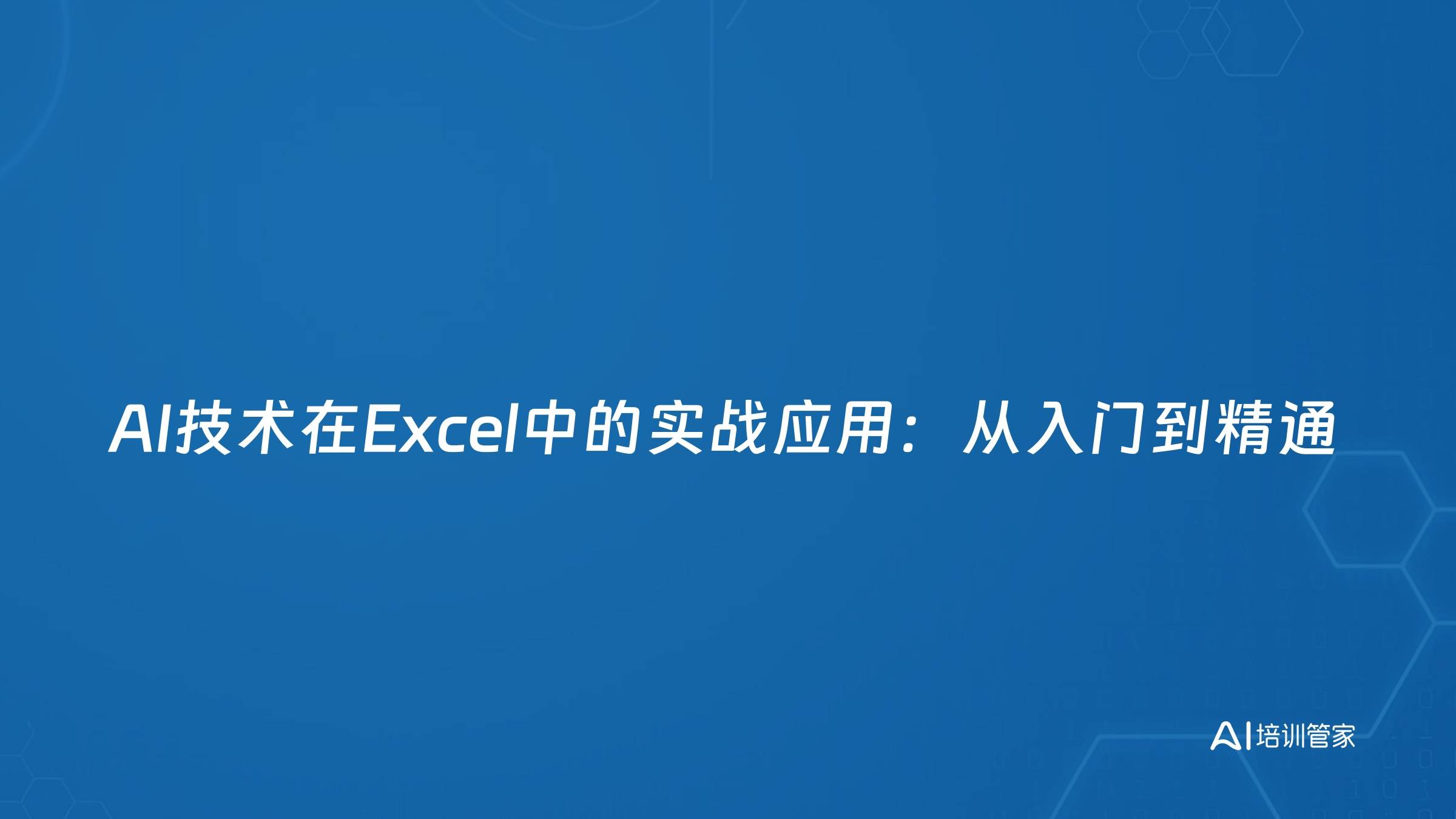 AI技术在Excel中的实战应用：从入门到精通