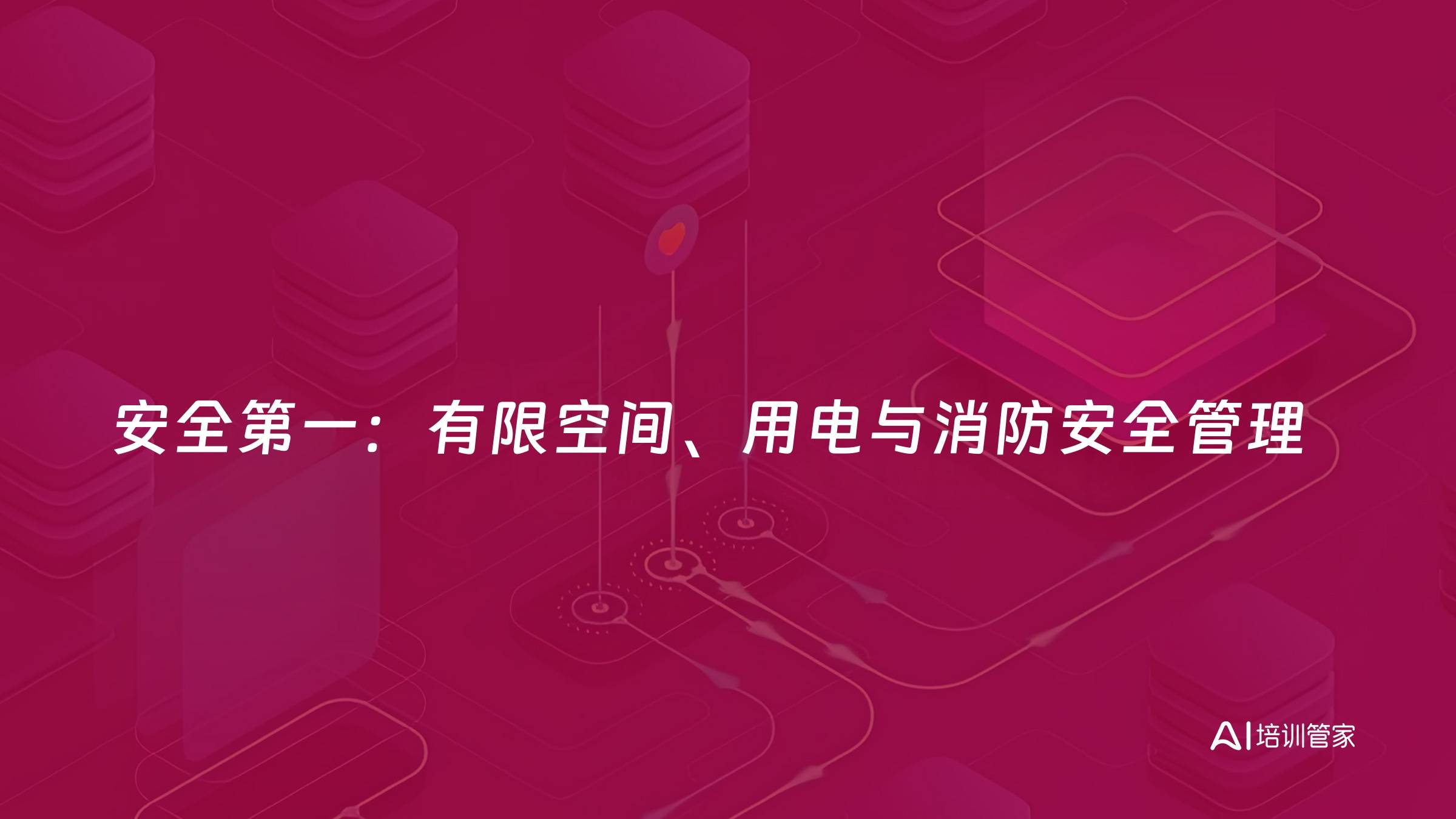 安全第一：有限空间、用电与消防安全管理