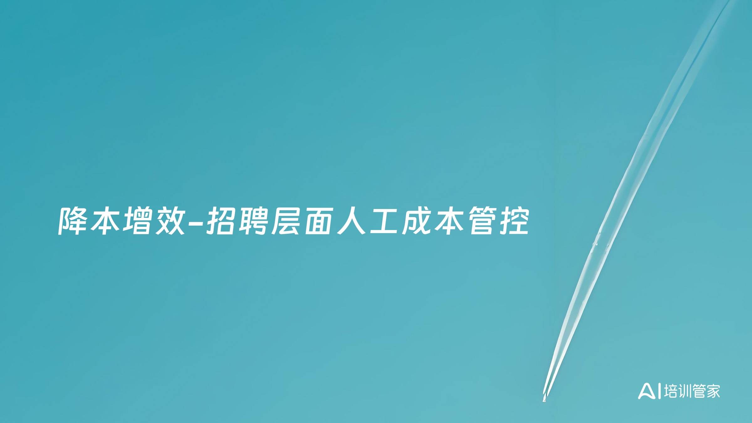 降本增效-招聘层面人工成本管控