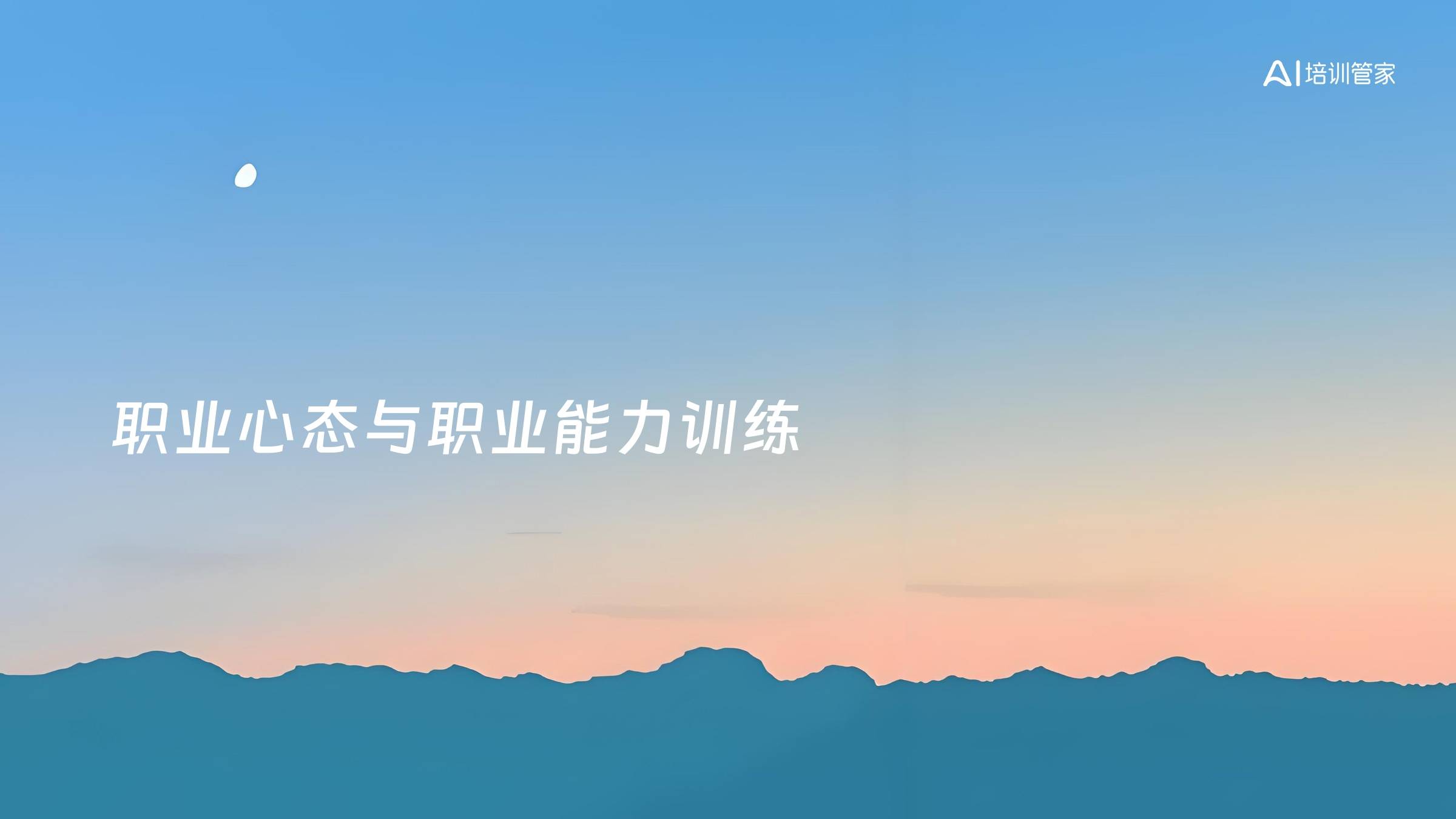 职业心态与职业能力训练