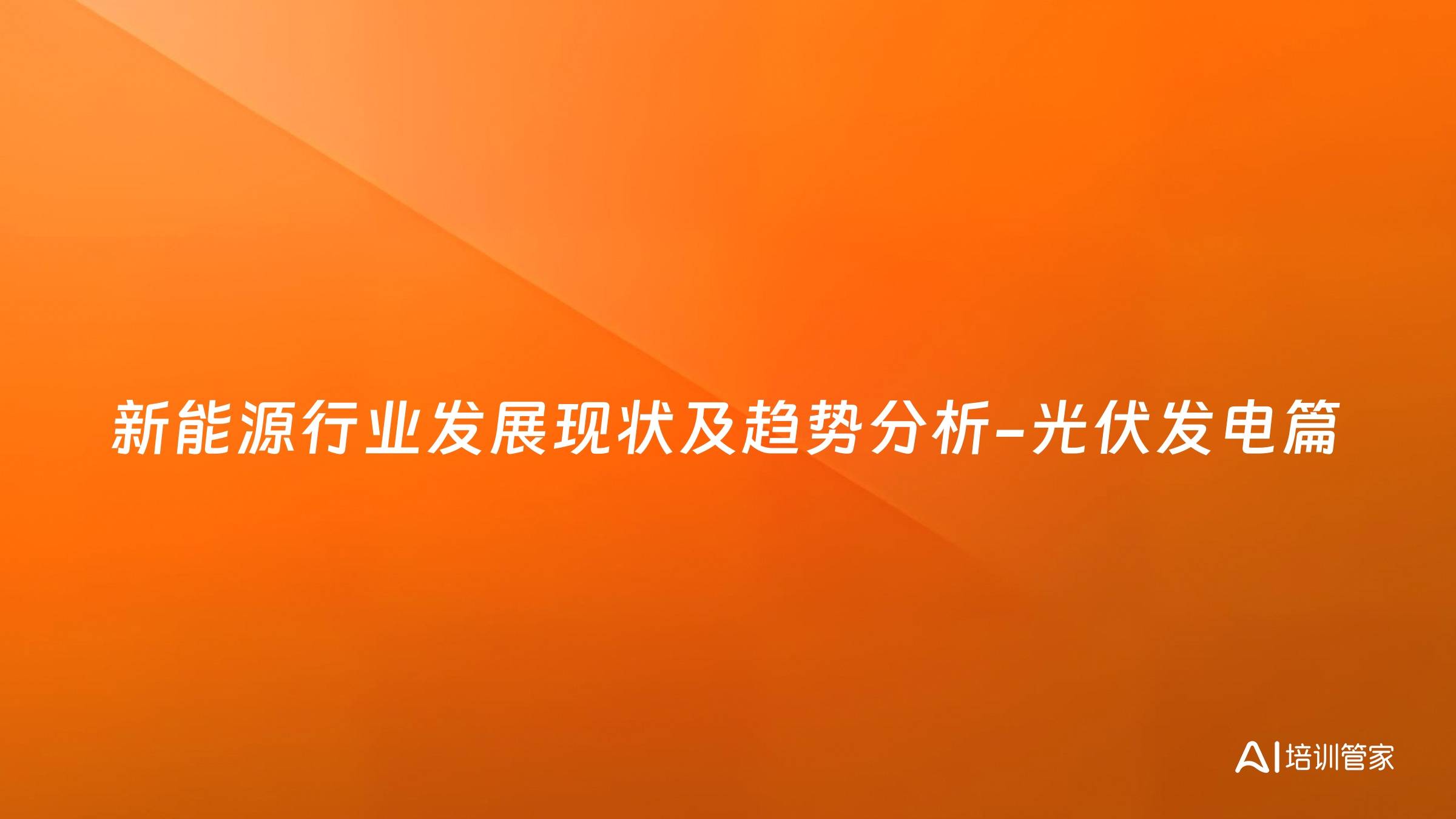 新能源行业发展现状及趋势分析-光伏发电篇