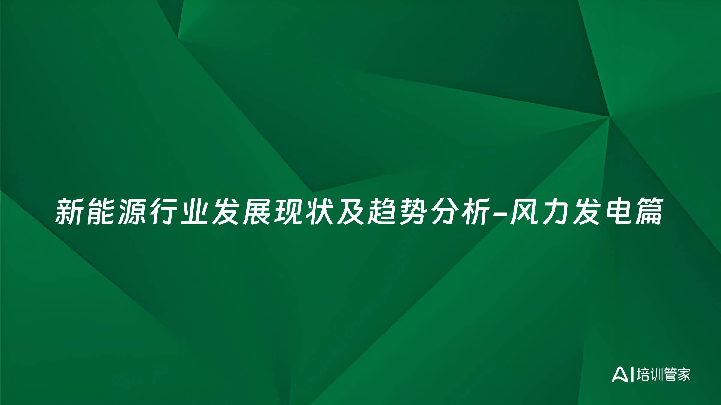 新能源行业发展现状及趋势分析-风力发电篇