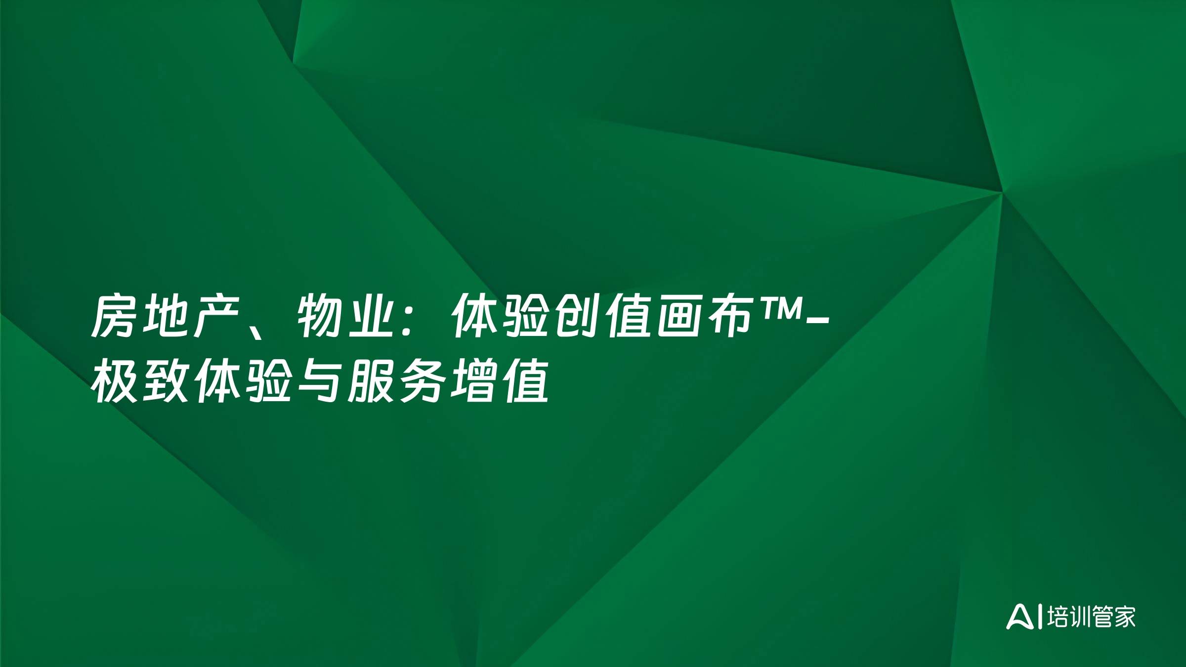 房地产、物业：体验创值画布™-极致体验与服务增值