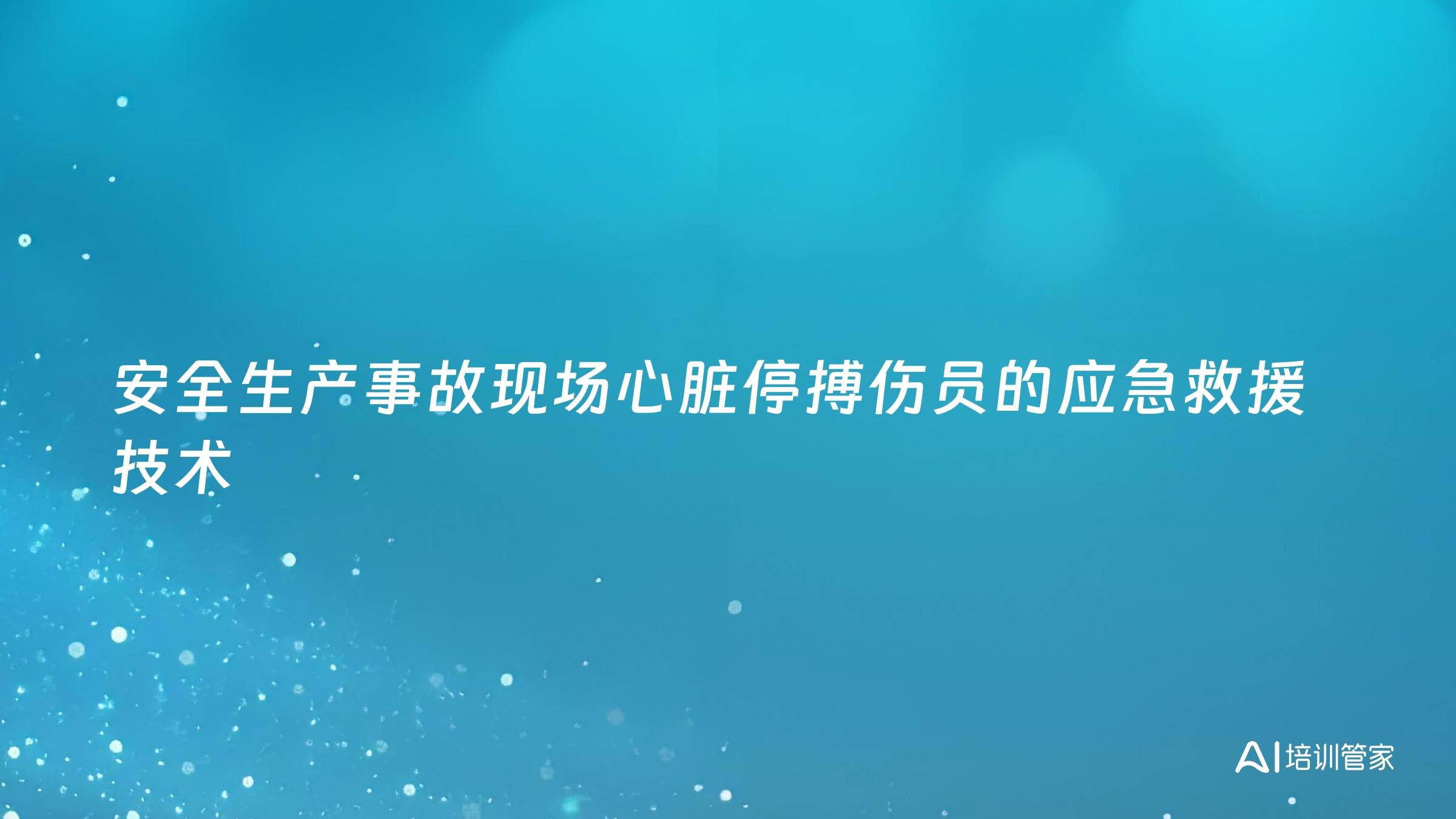 安全生产事故现场心脏停搏伤员的应急救援技术