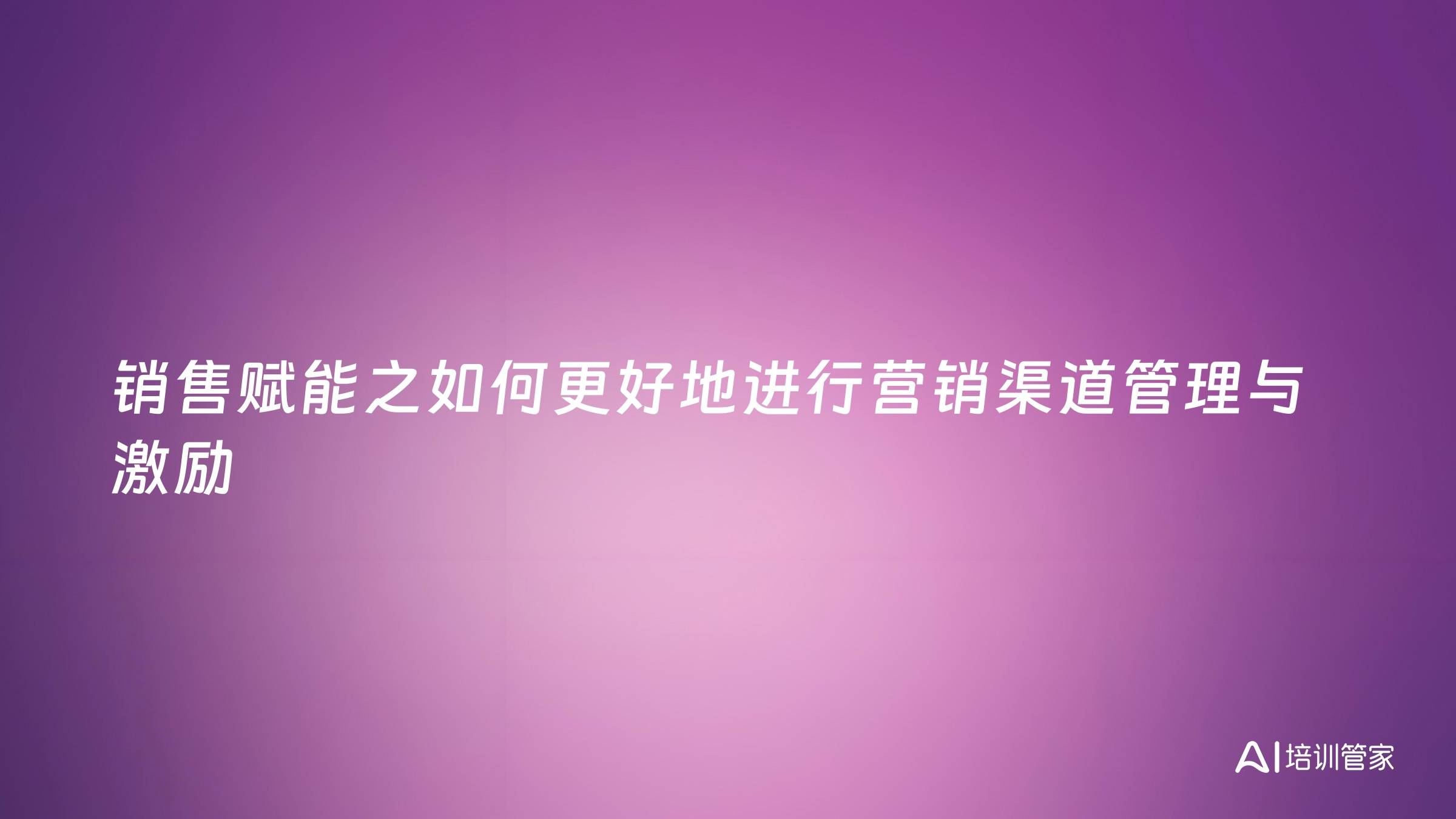 销售赋能之如何更好地进行营销渠道管理与激励