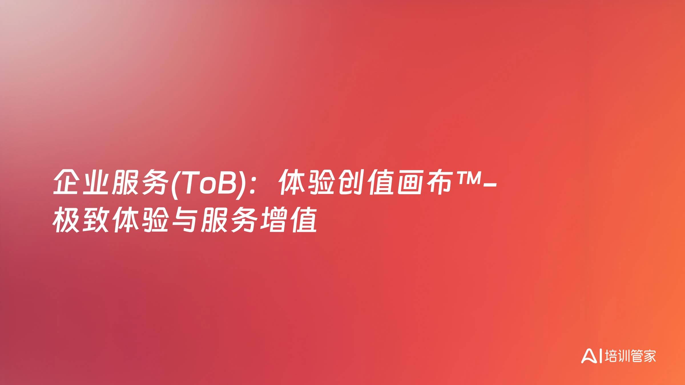 企业服务(ToB)：体验创值画布™-极致体验与服务增值