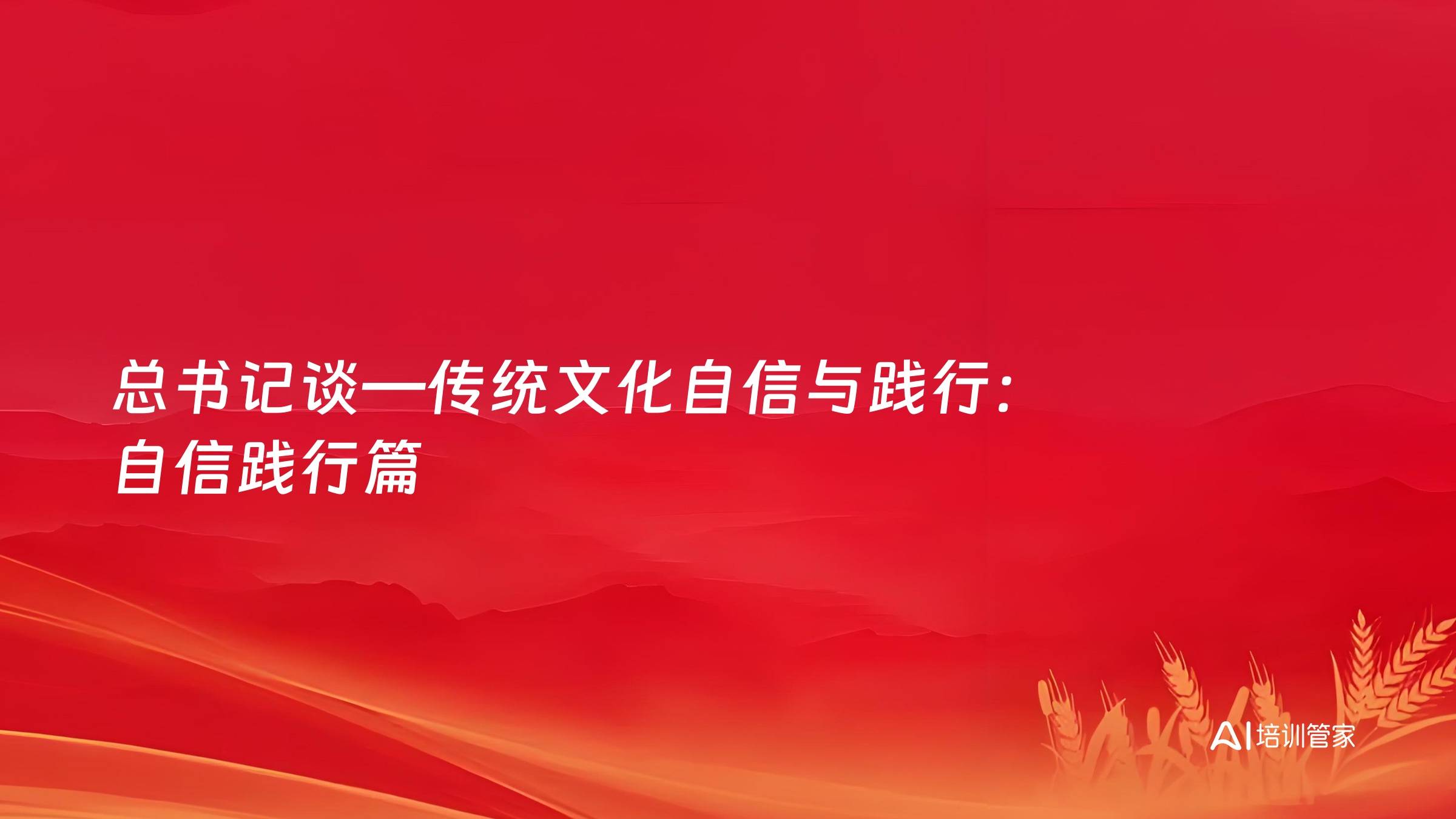 总书记谈—传统文化自信与践行：自信践行篇