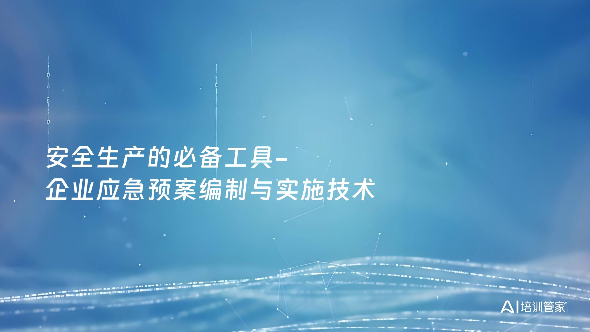 安全生产的必备工具-企业应急预案编制与实施技术