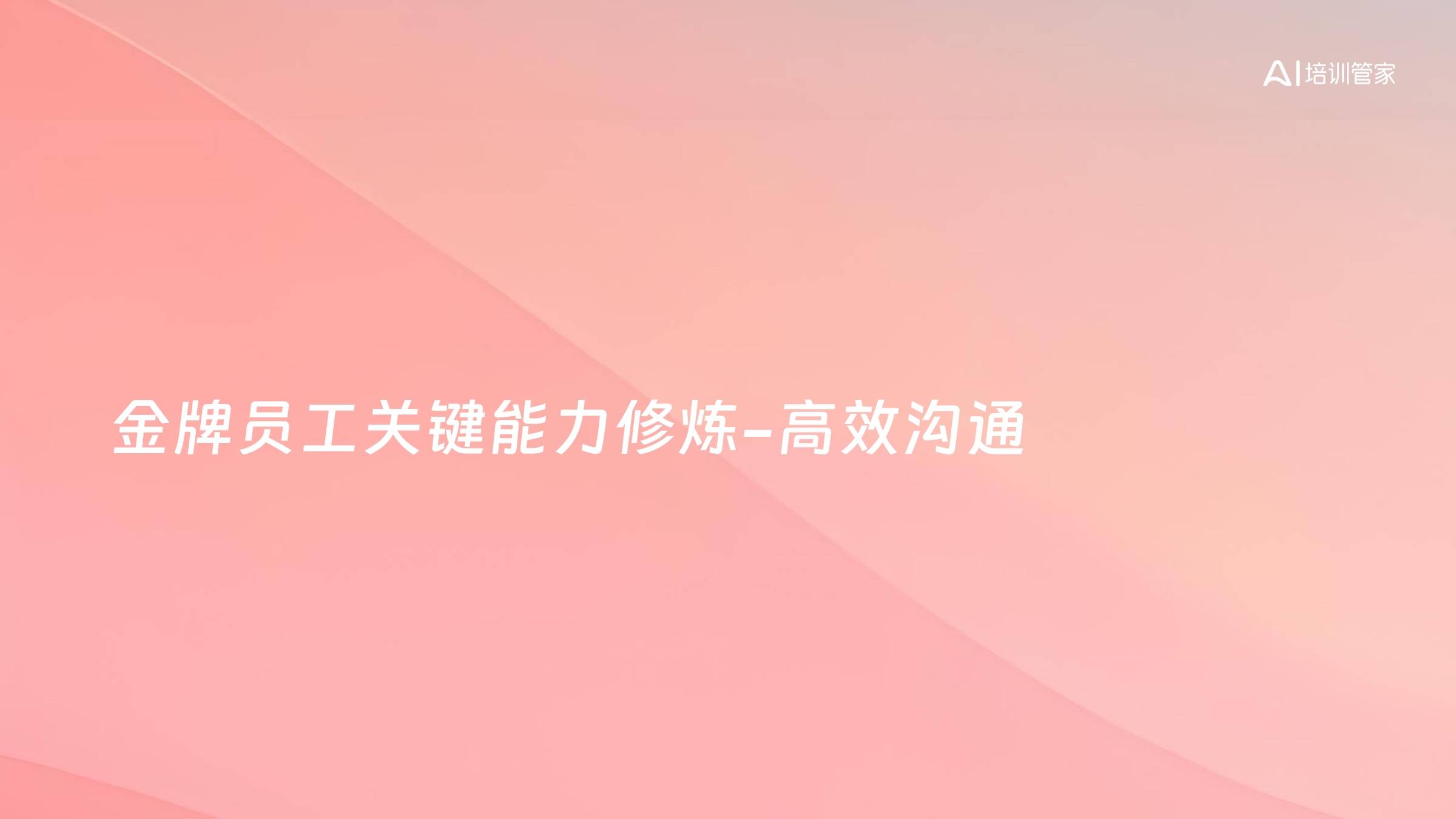 金牌员工关键能力修炼-高效沟通
