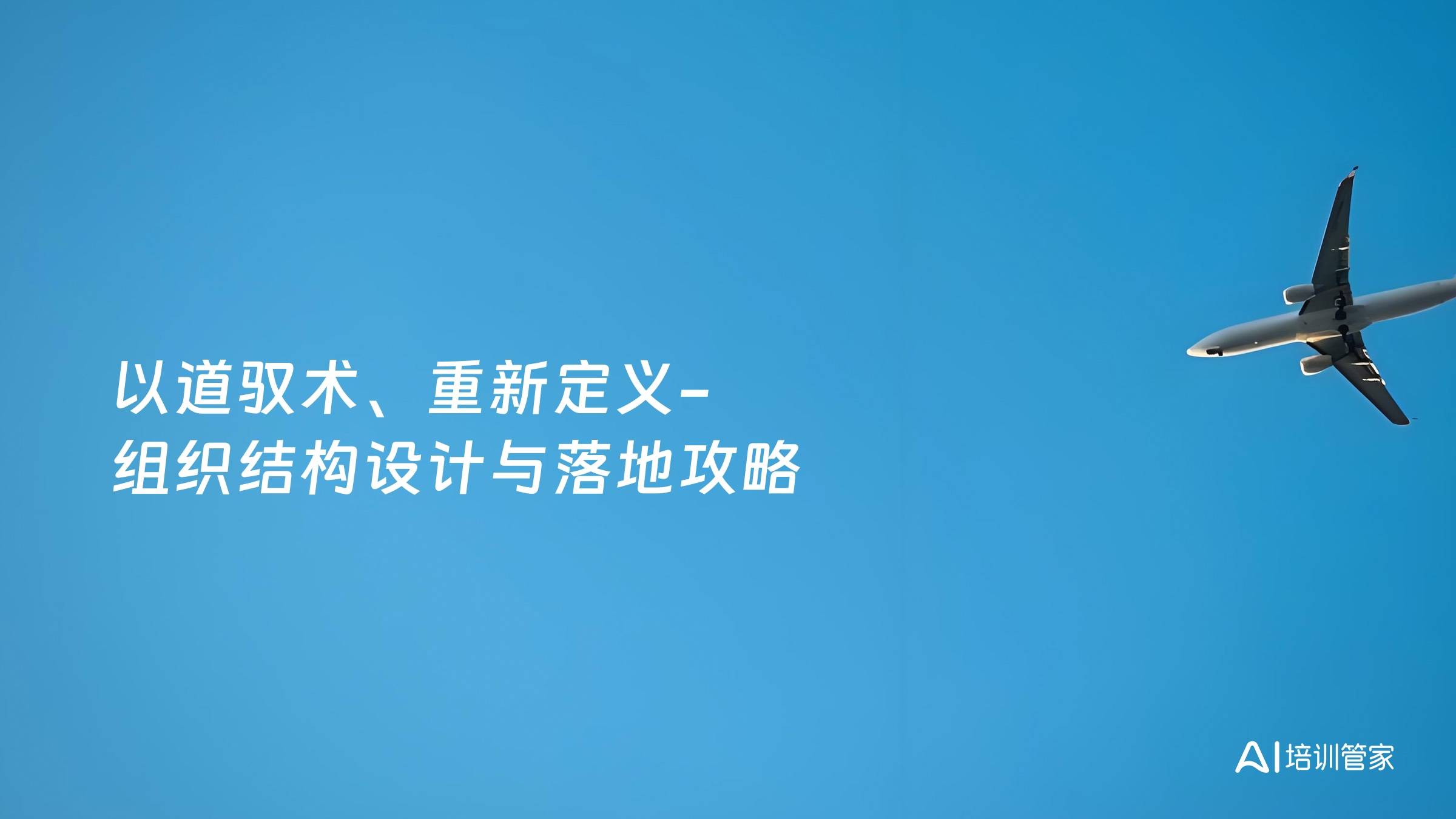 以道驭术、重新定义-组织结构设计与落地攻略