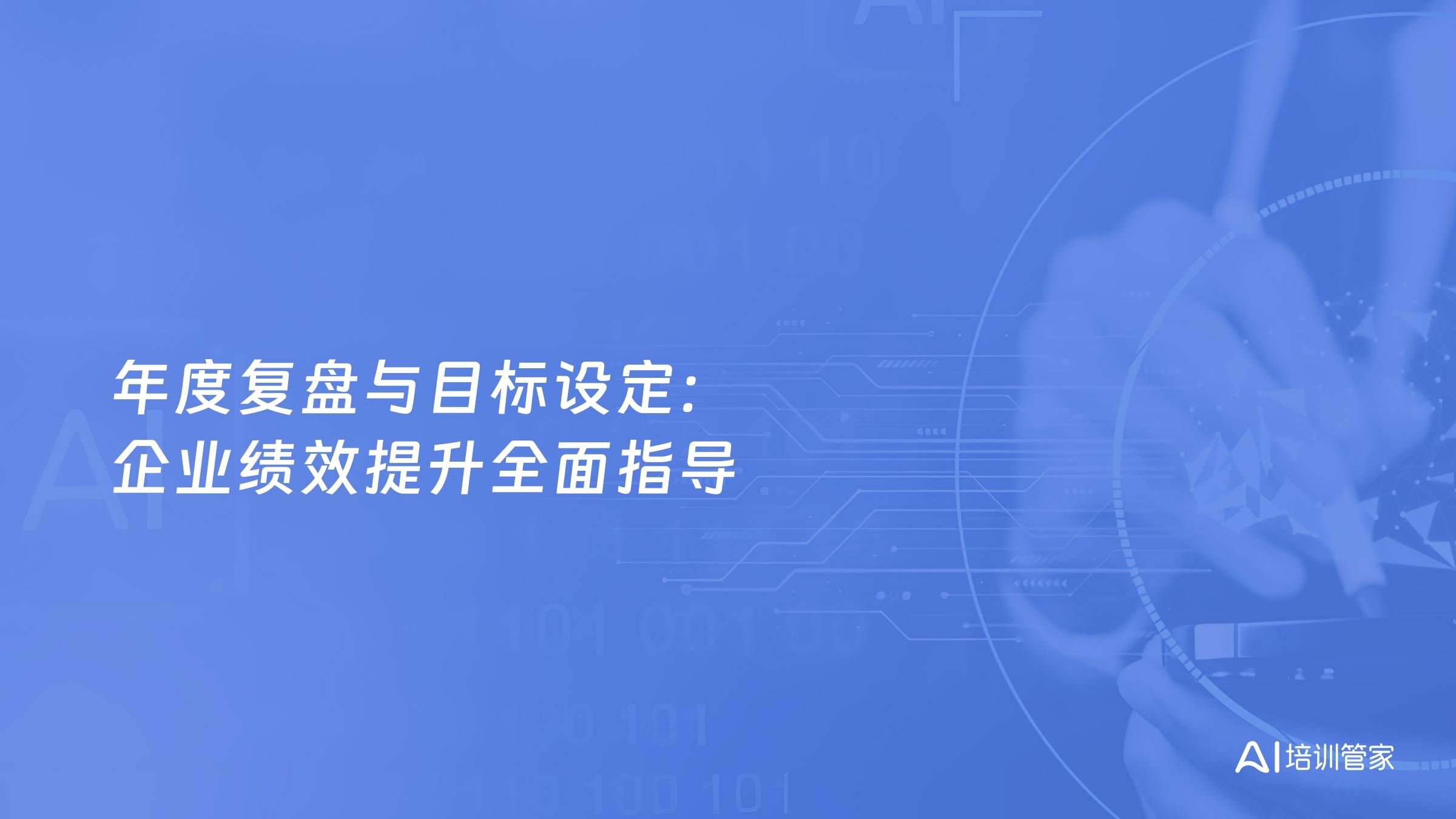 年度复盘与目标设定：企业绩效提升全面指导