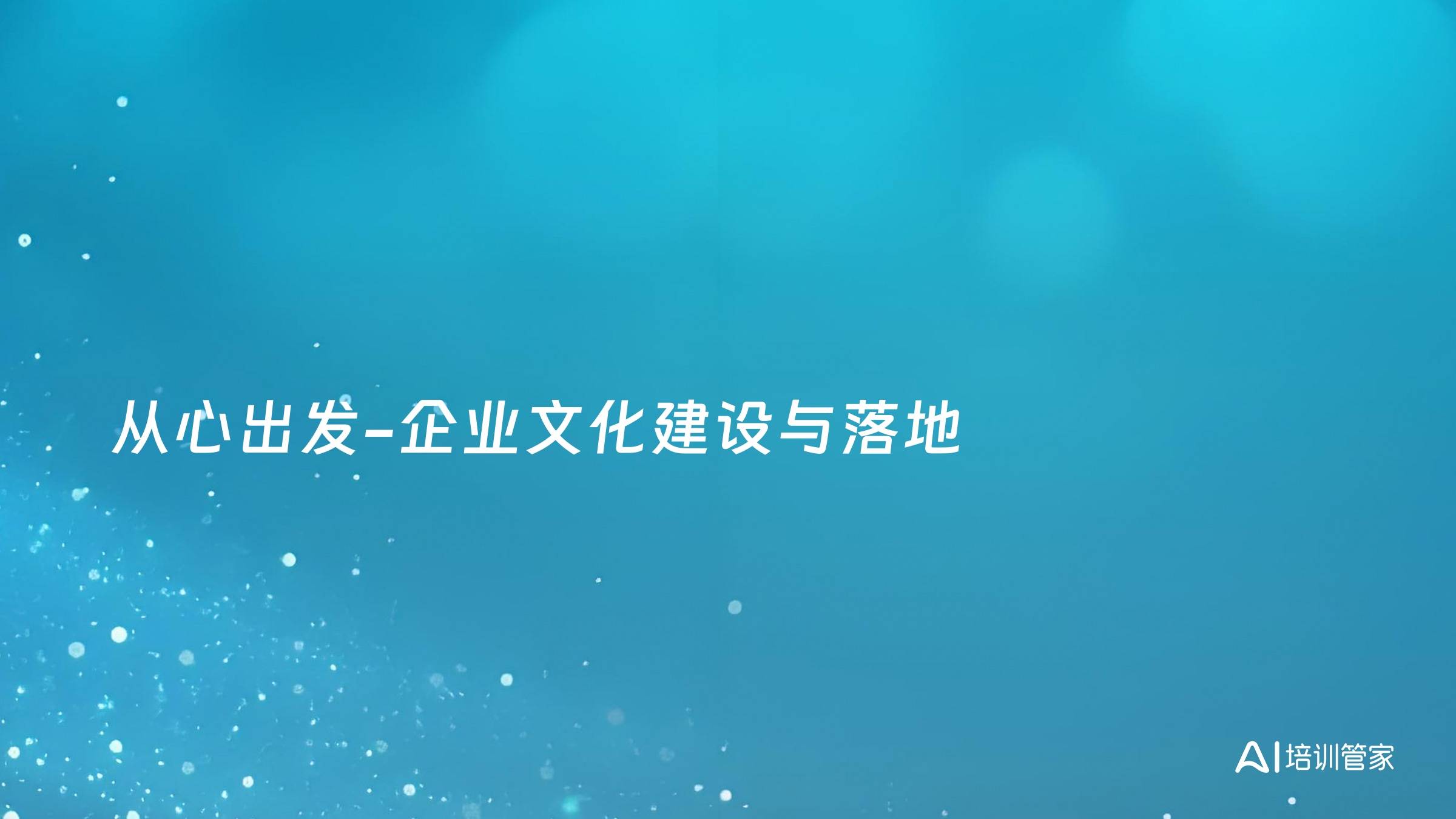 从心出发-企业文化建设与落地