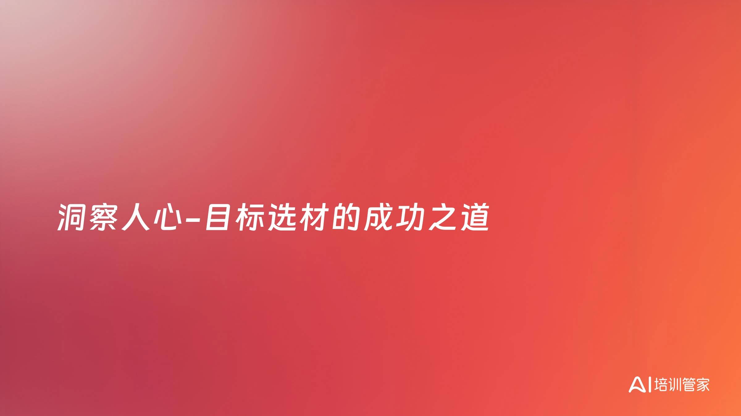 洞察人心-目标选材的成功之道