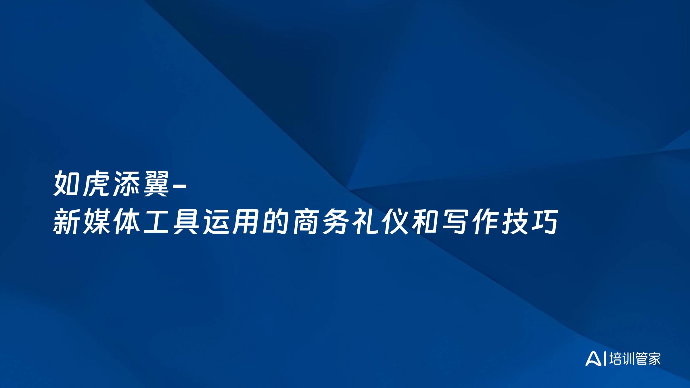 如虎添翼-新媒体工具运用的商务礼仪和写作技巧