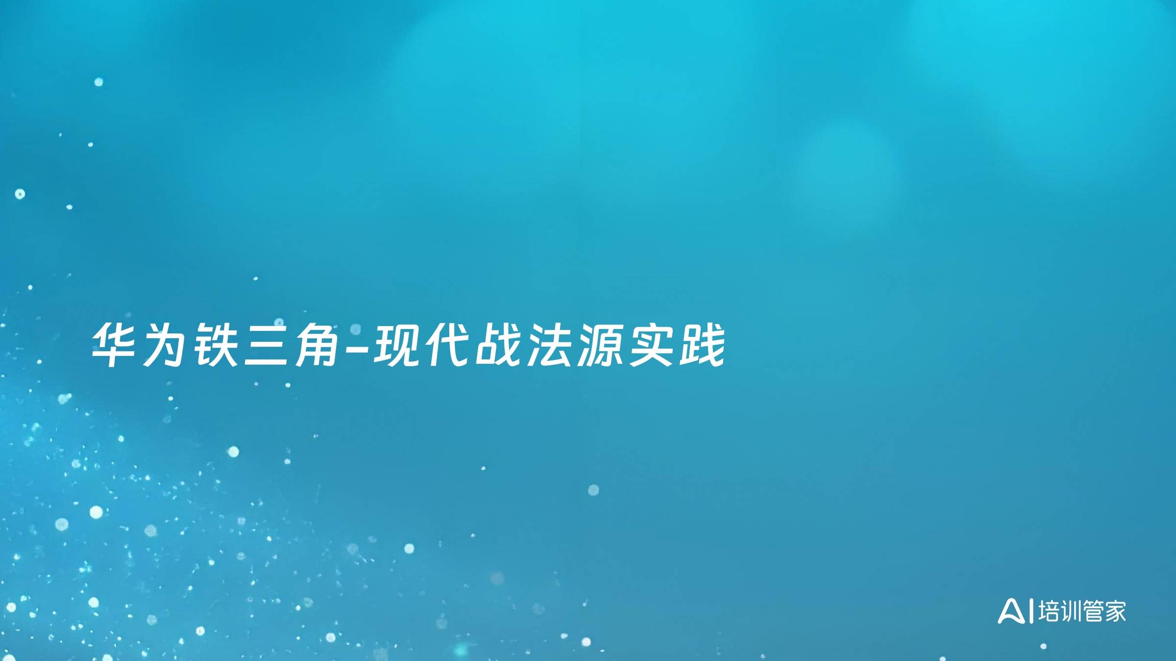 华为铁三角-现代战法源实践