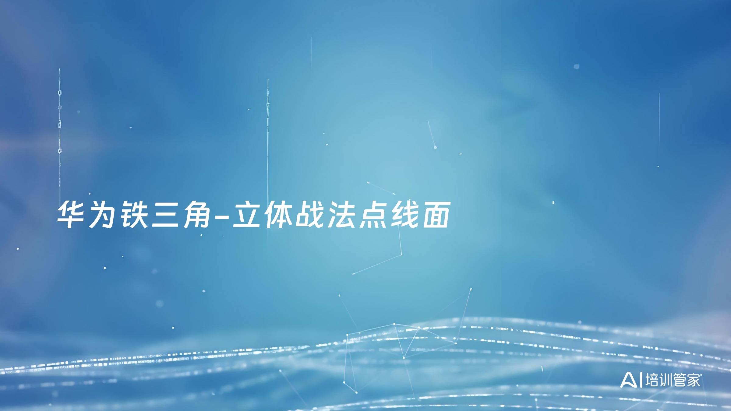 华为铁三角-立体战法点线面